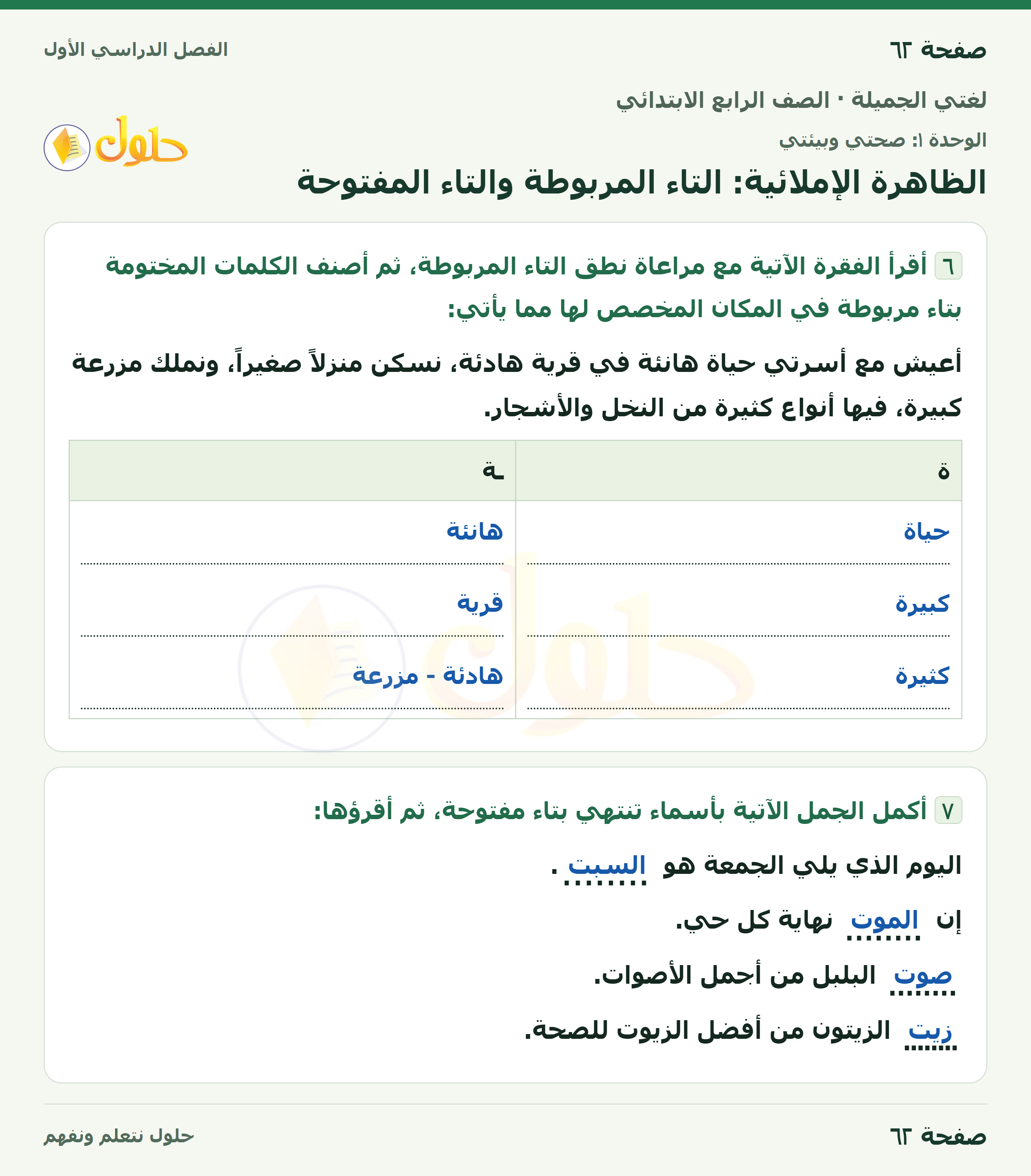 حل لغتي الجميلة للصف الرابع الابتدائي صفحة ٦٢