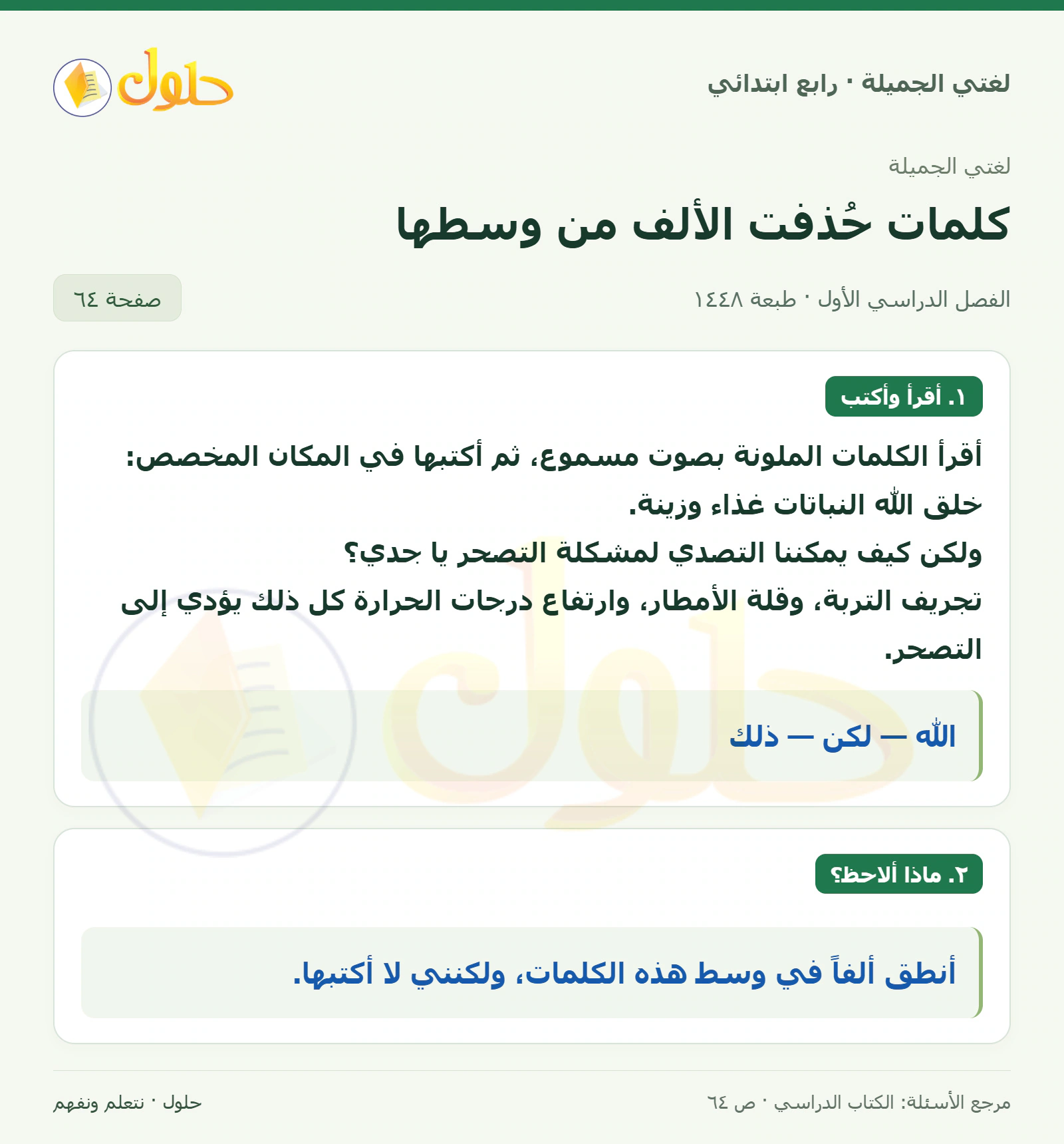 حل لغتي الصف الرابع الابتدائي صفحة 64