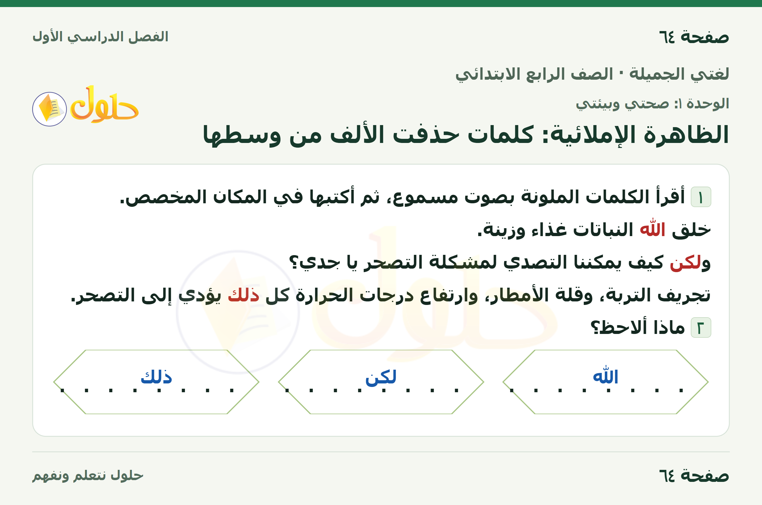 حل لغتي الجميلة للصف الرابع الابتدائي صفحة ٦٤