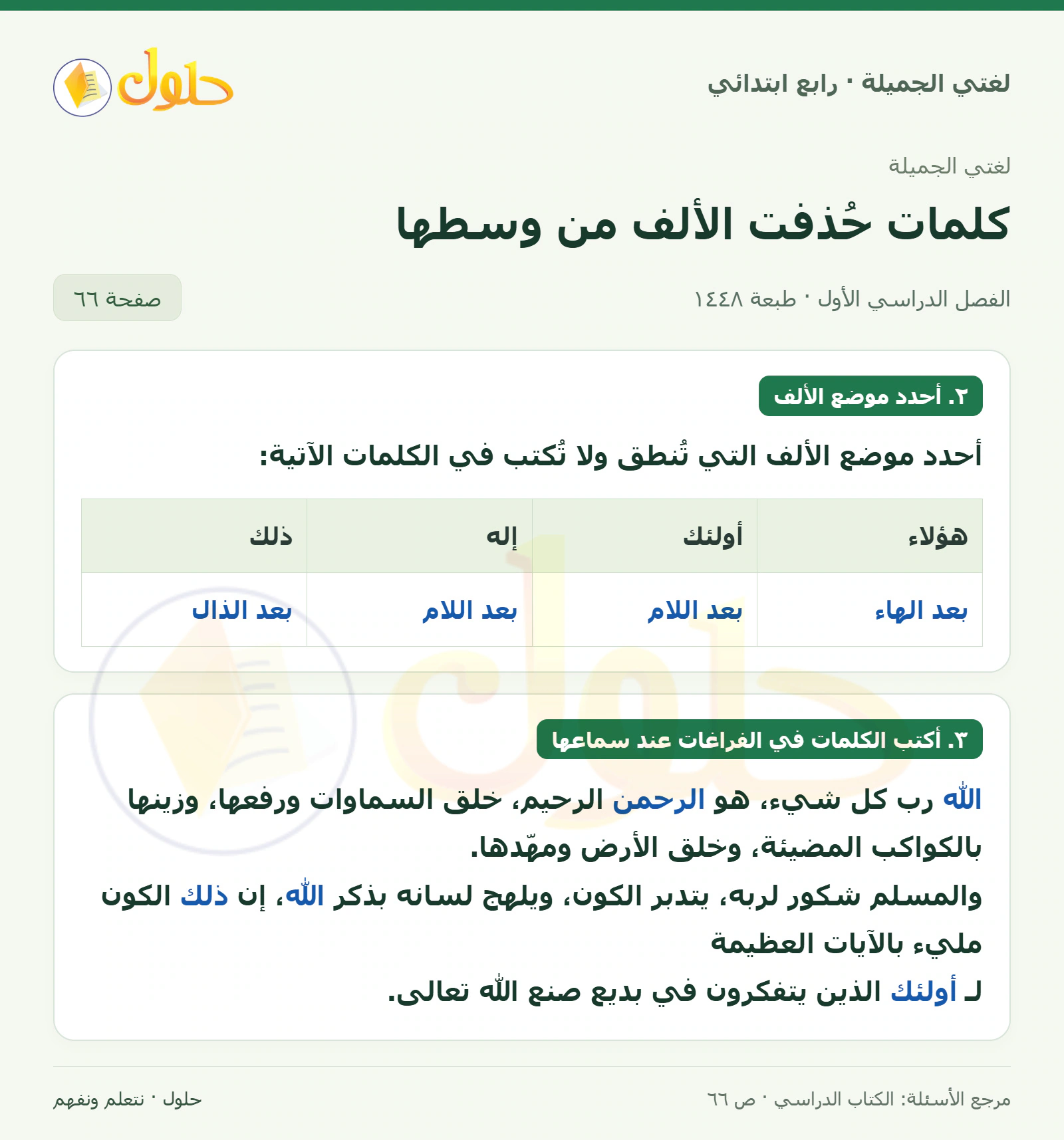 حل لغتي الصف الرابع الابتدائي صفحة 66
