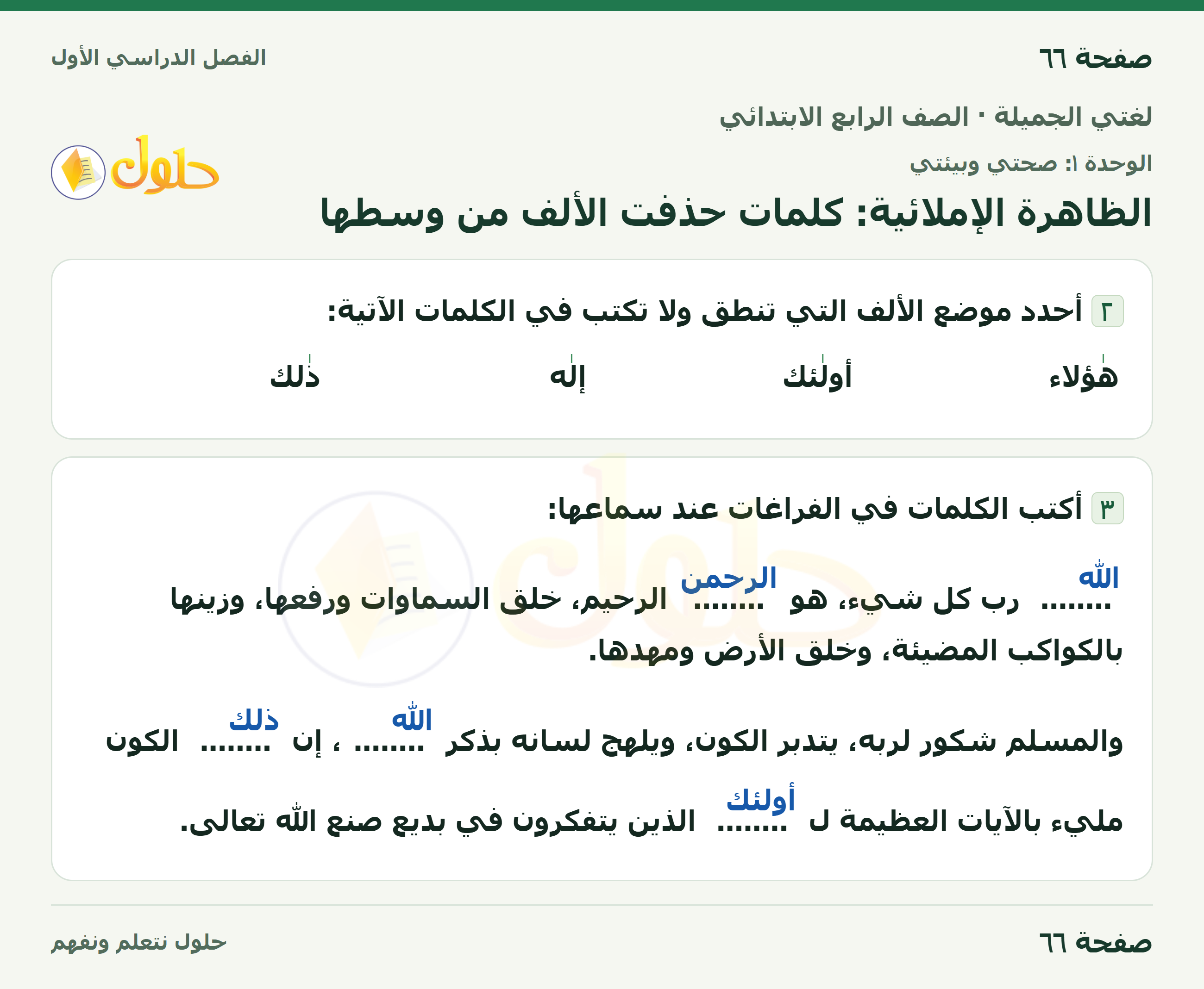 حل لغتي الجميلة للصف الرابع الابتدائي صفحة ٦٦