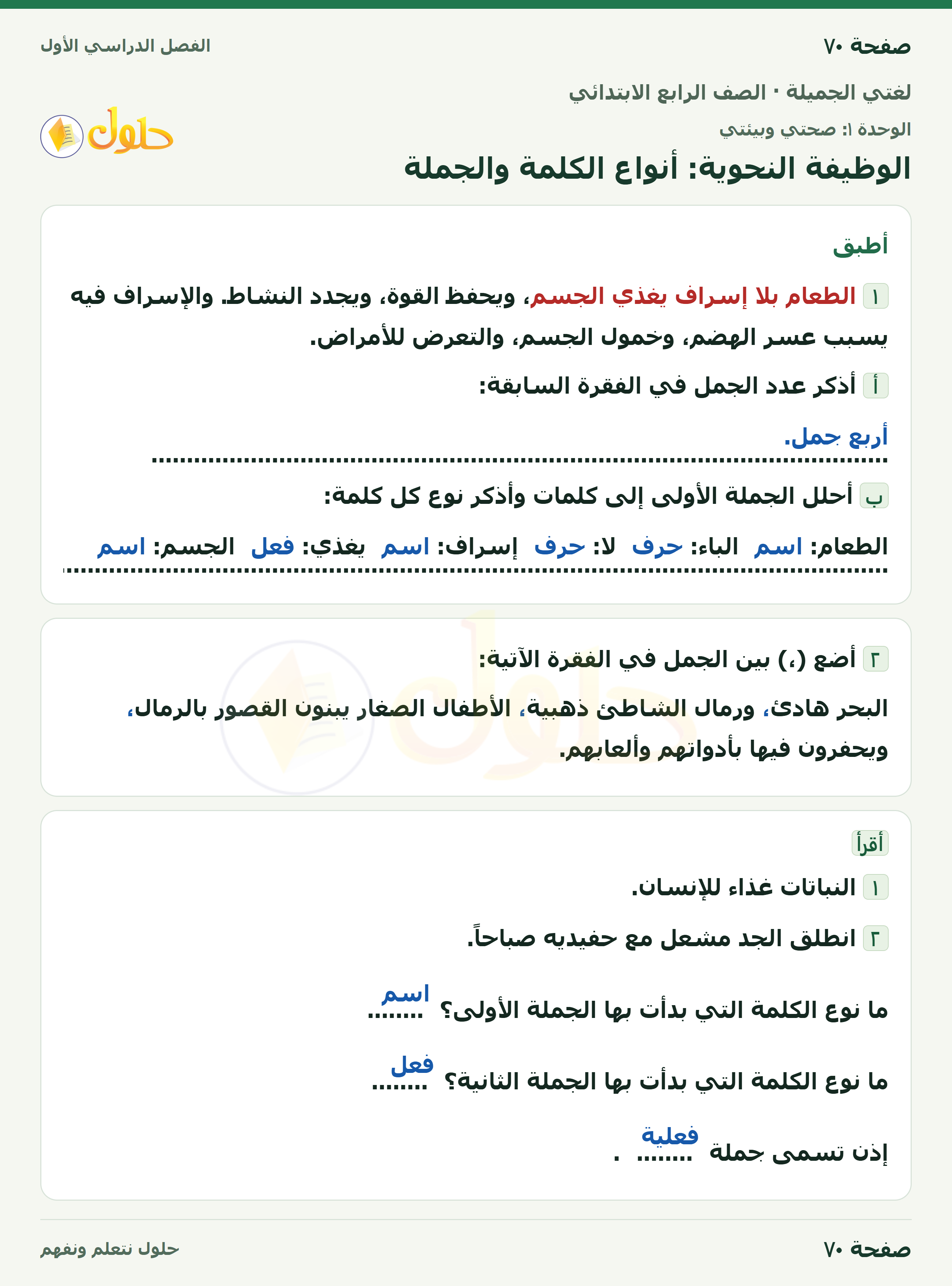 حل لغتي الجميلة للصف الرابع الابتدائي صفحة ٧٠