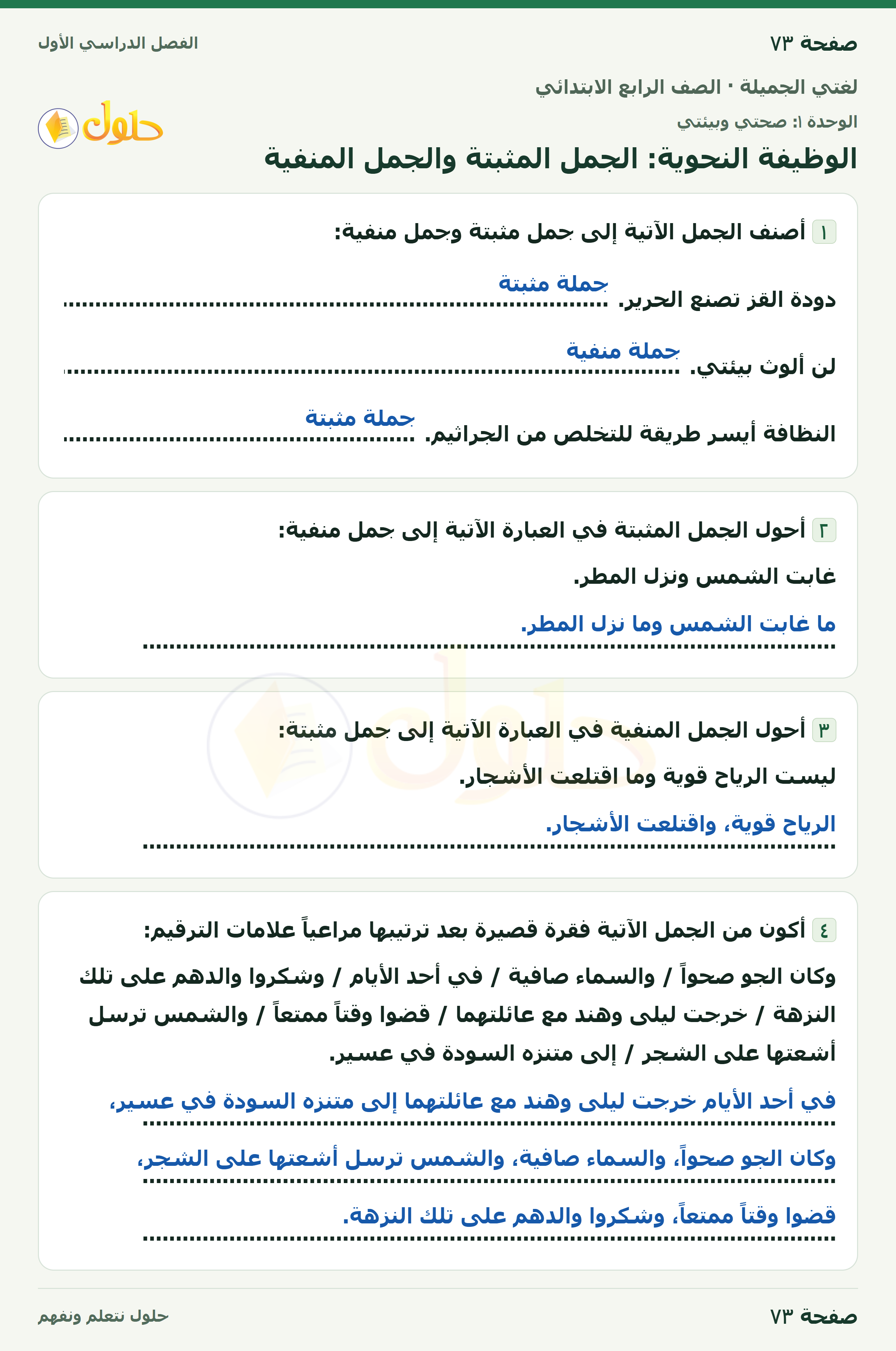 حل لغتي الجميلة للصف الرابع الابتدائي صفحة ٧٣