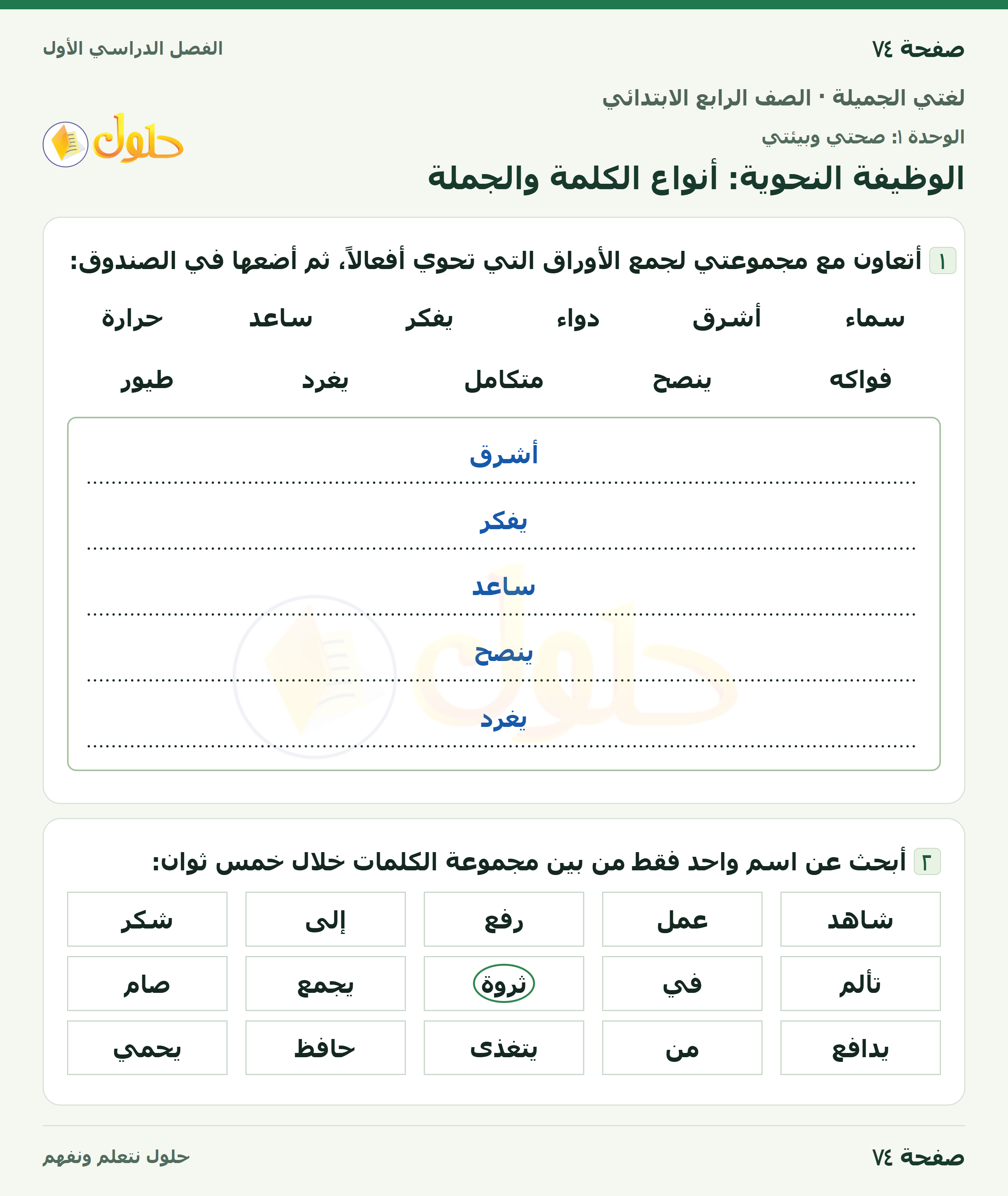 حل لغتي الجميلة للصف الرابع الابتدائي صفحة ٧٤