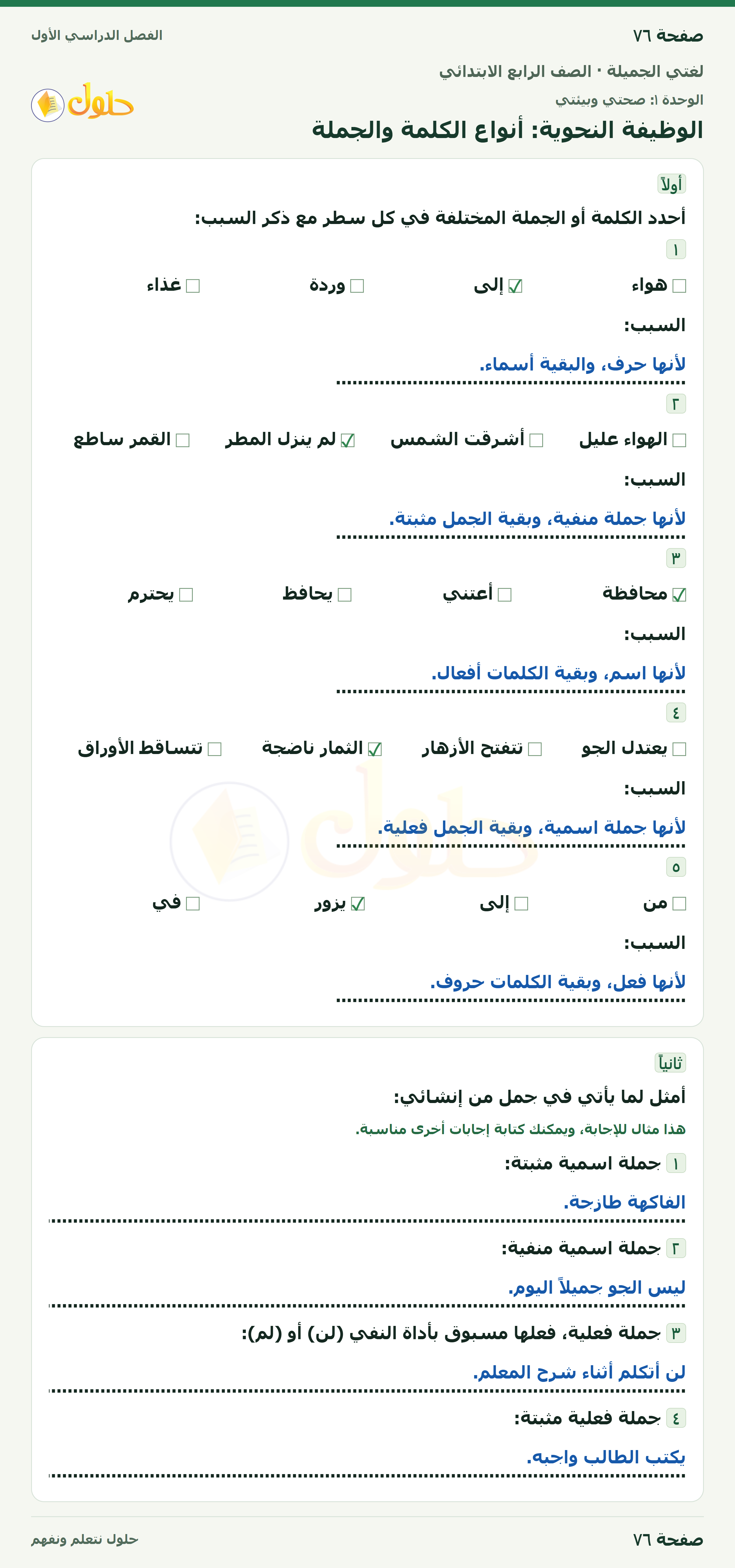 حل لغتي الجميلة للصف الرابع الابتدائي صفحة ٧٦