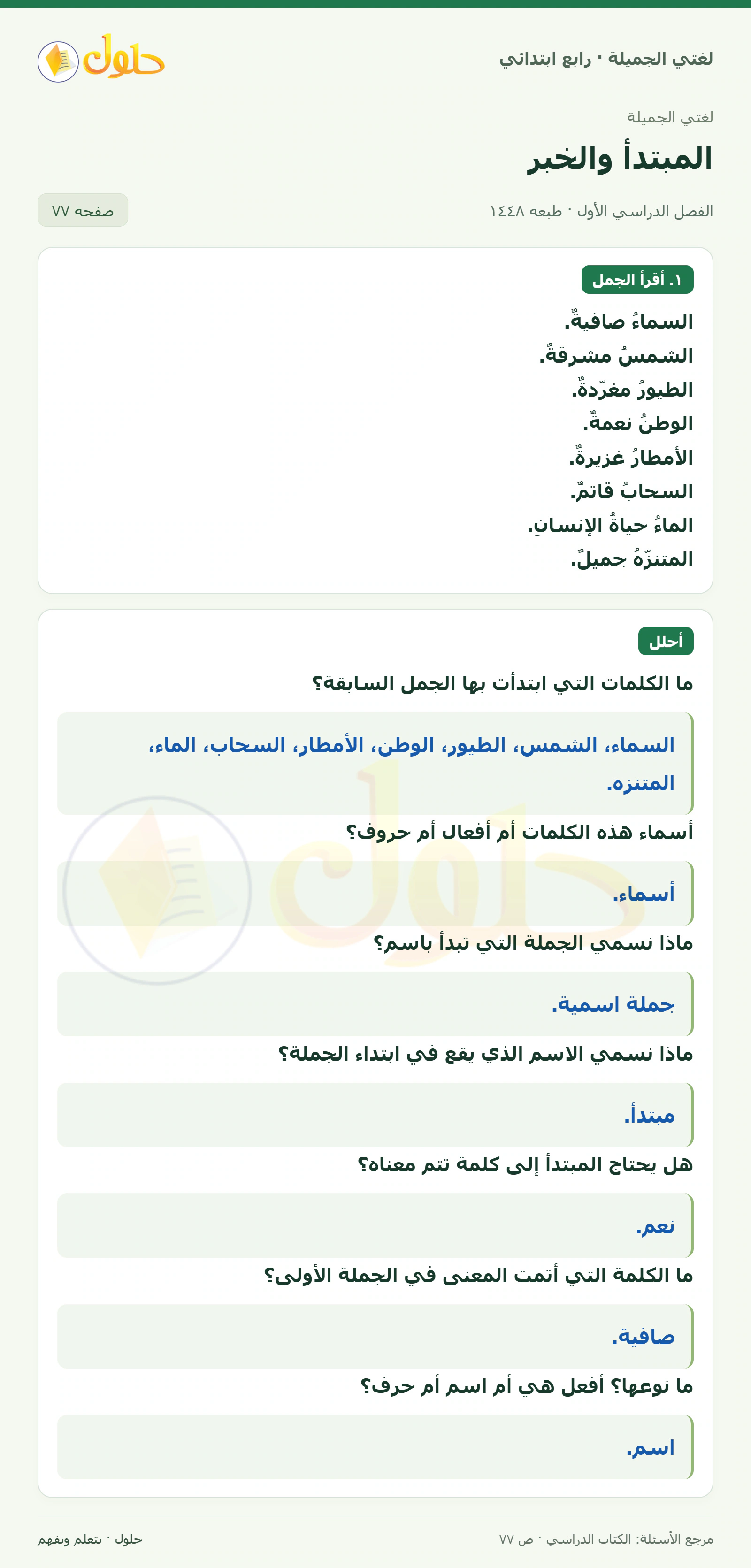 حل لغتي الصف الرابع الابتدائي صفحة 77