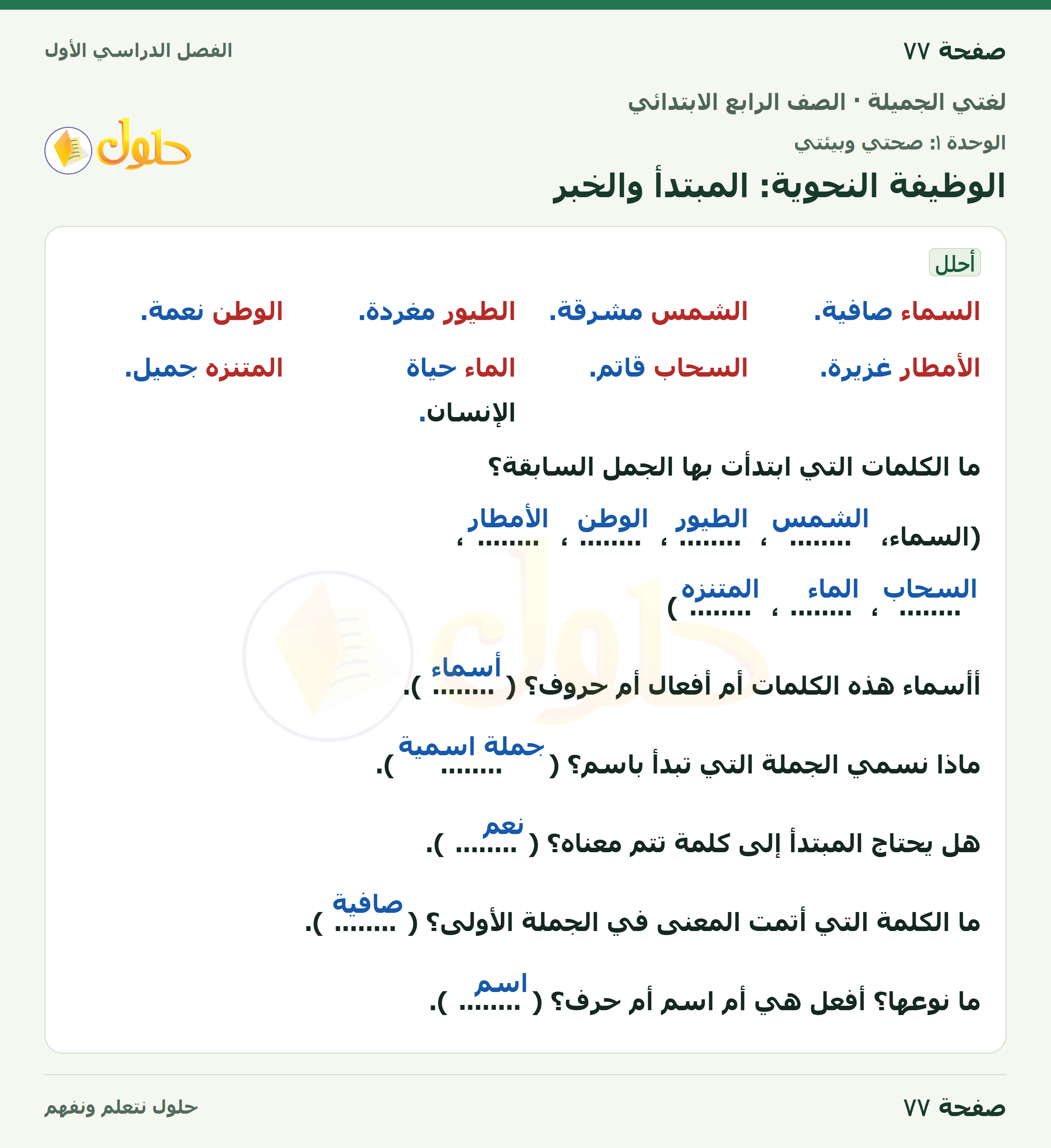 حل لغتي الجميلة للصف الرابع الابتدائي صفحة ٧٧