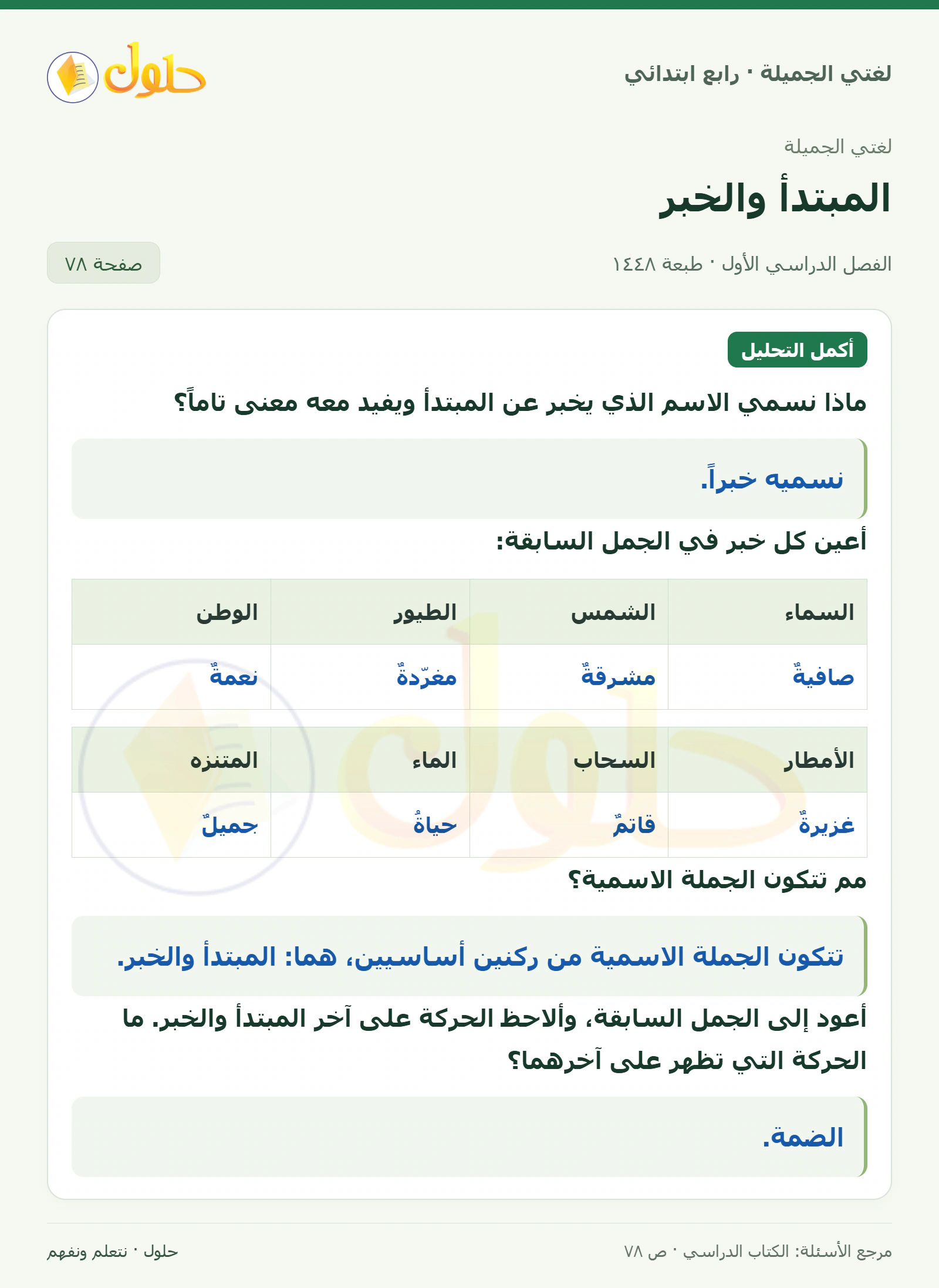 حل لغتي الصف الرابع الابتدائي صفحة 78