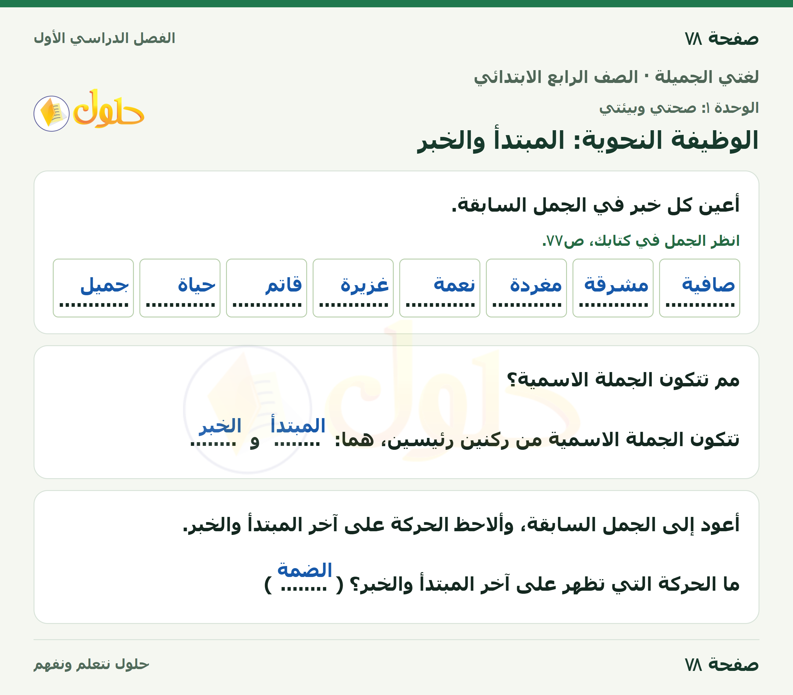 حل لغتي الجميلة للصف الرابع الابتدائي صفحة ٧٨