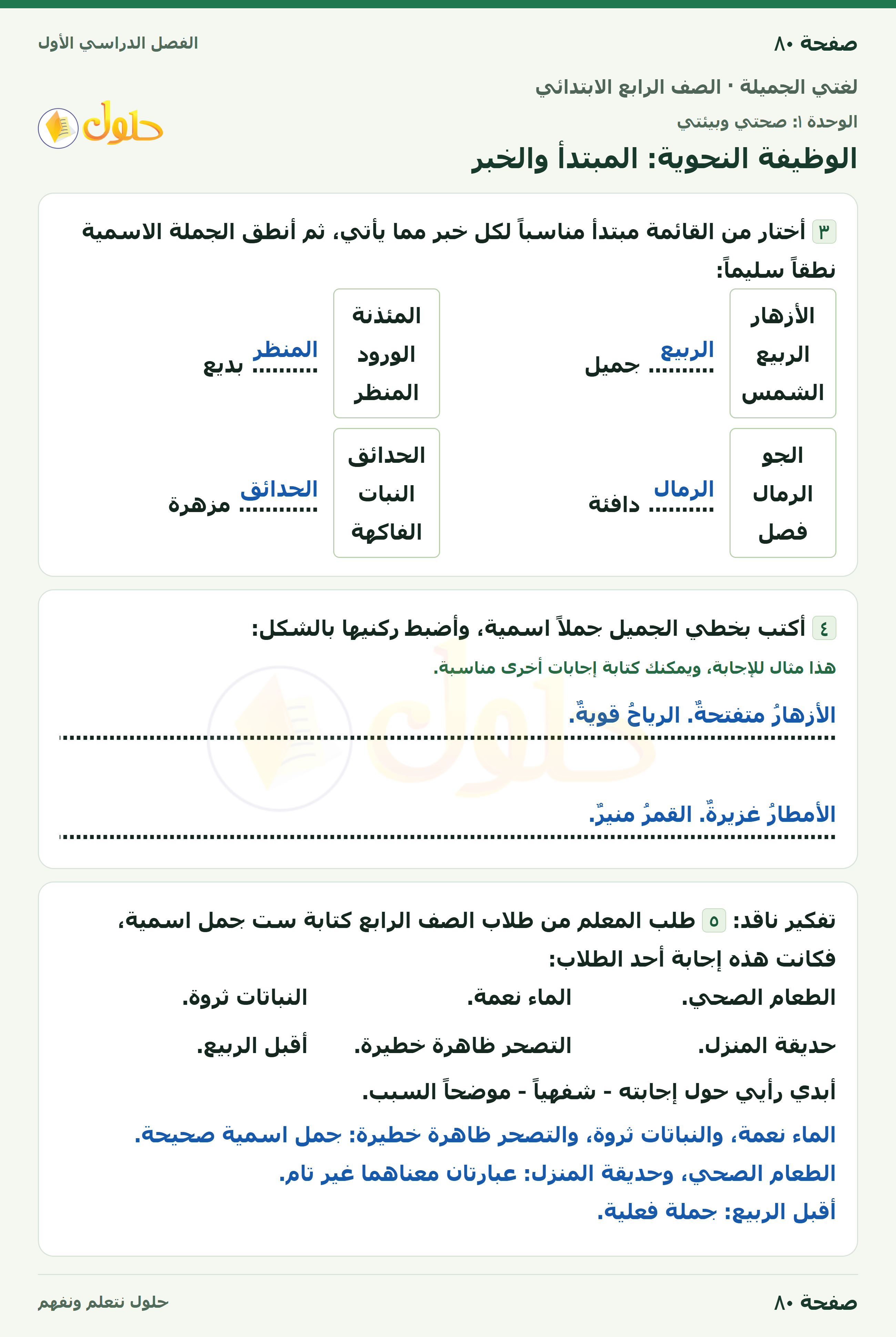حل لغتي الجميلة للصف الرابع الابتدائي صفحة ٨٠