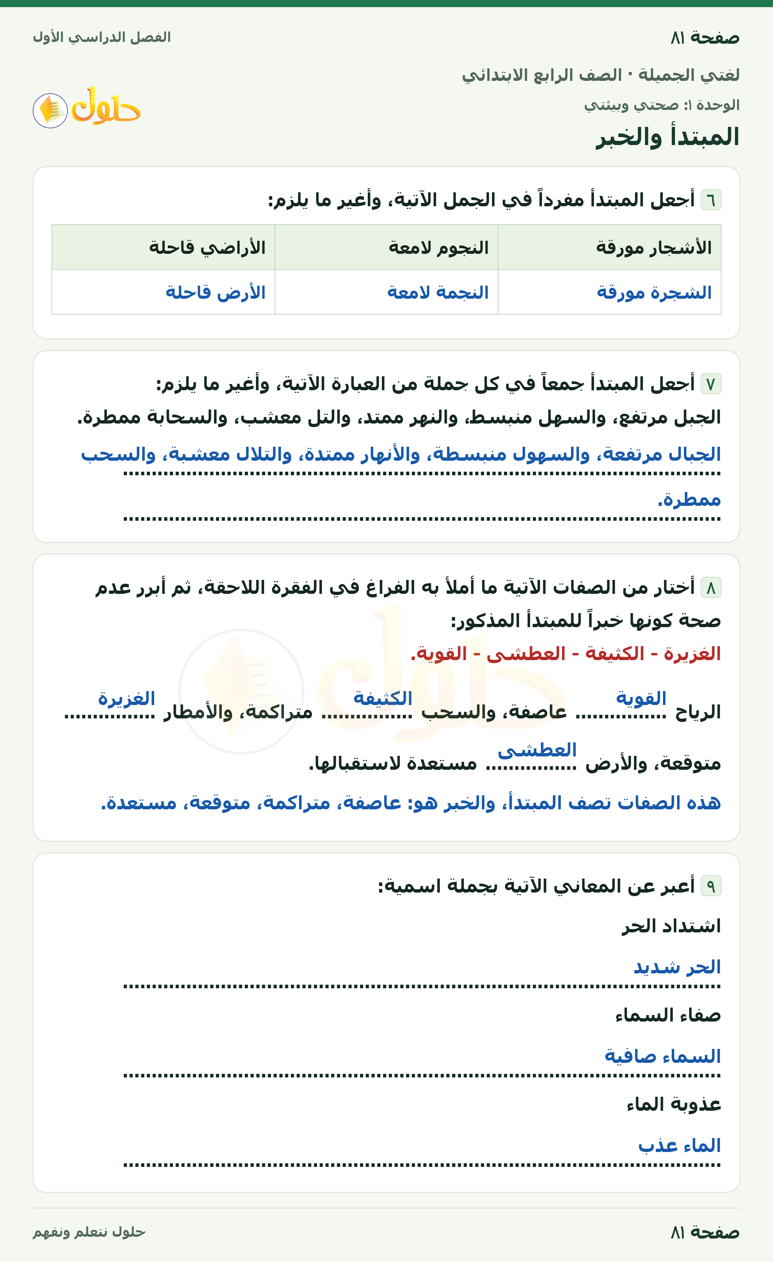 حل لغتي الجميلة للصف الرابع الابتدائي صفحة ٨١