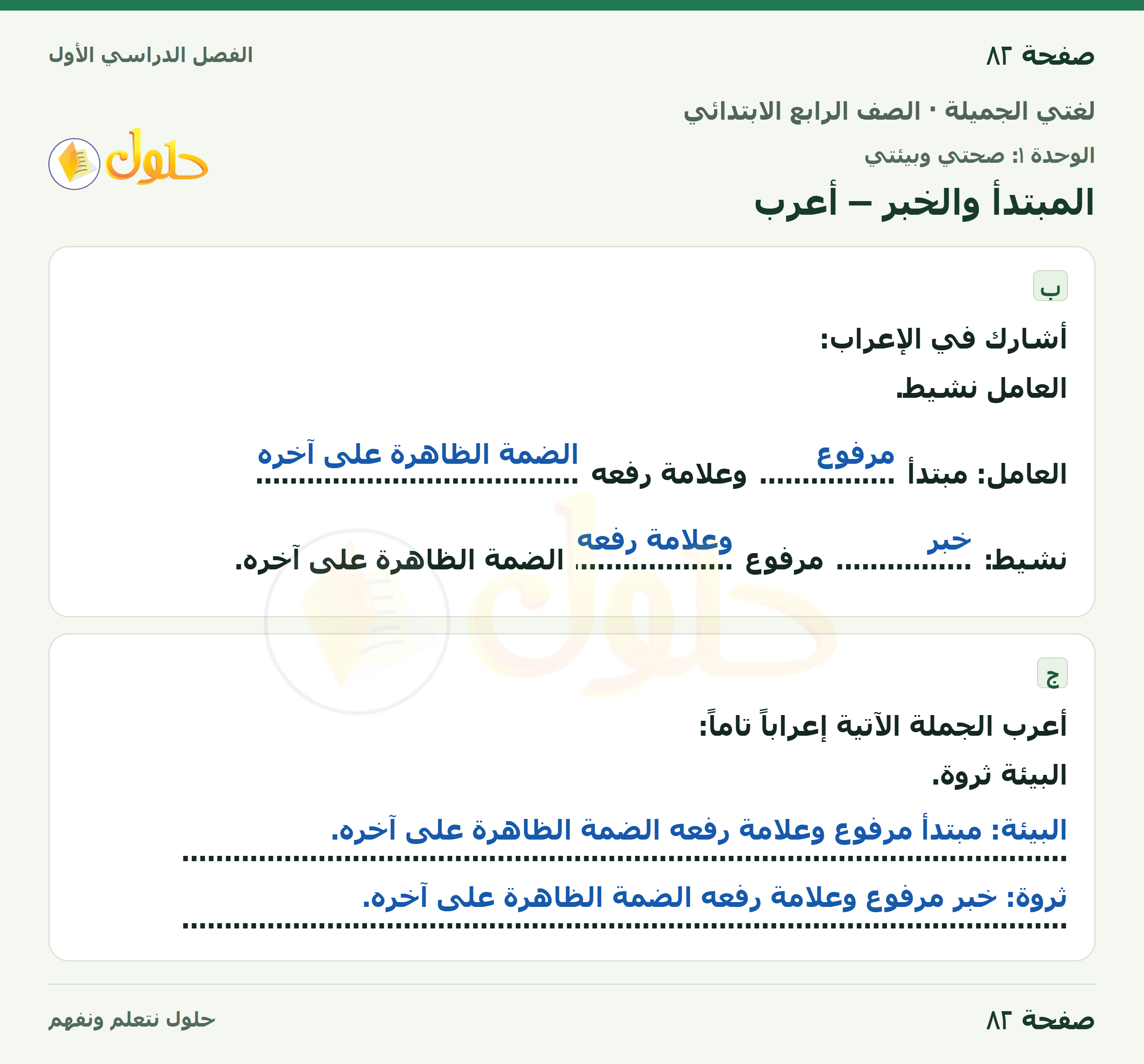 حل لغتي الجميلة للصف الرابع الابتدائي صفحة ٨٢