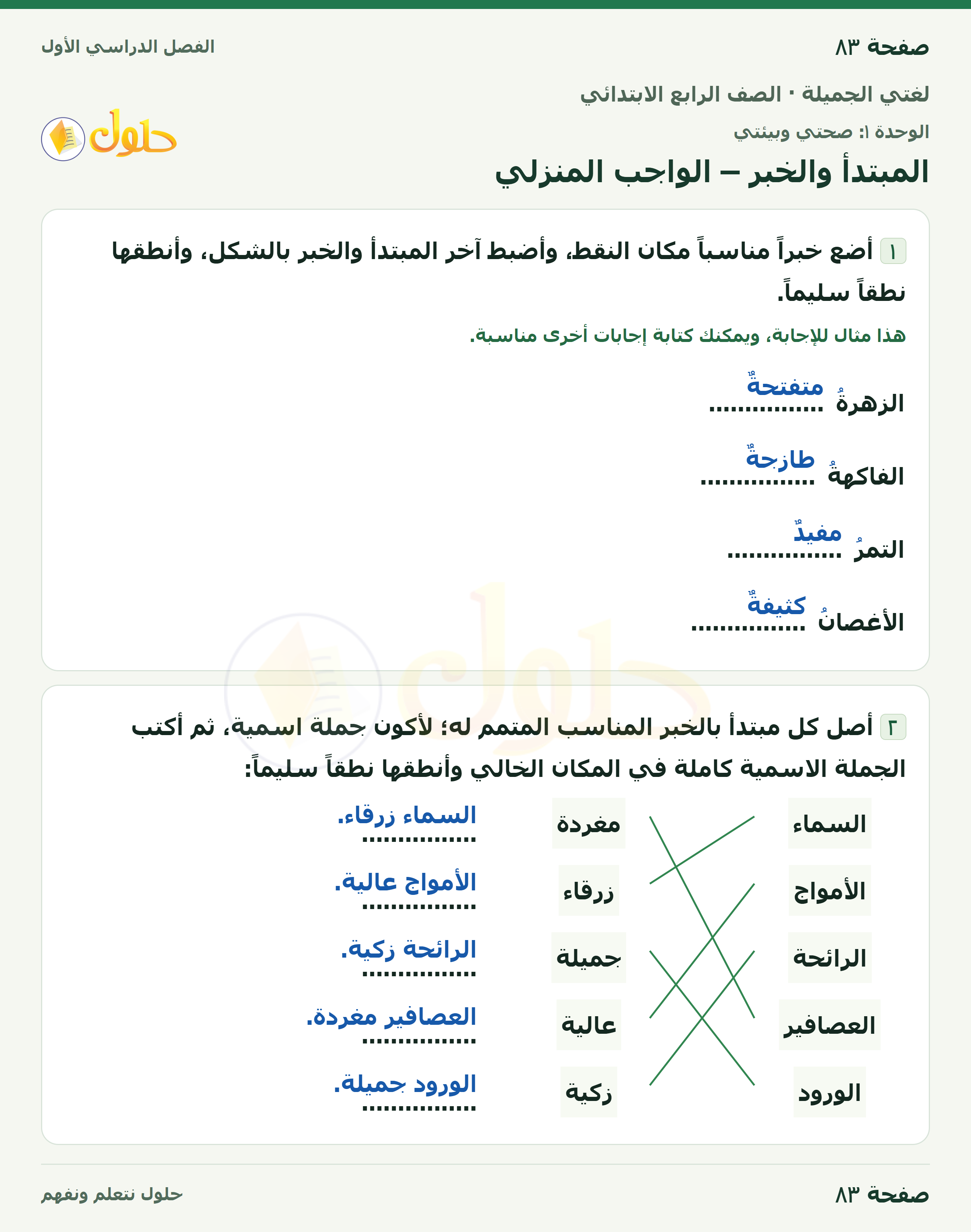 حل لغتي الجميلة للصف الرابع الابتدائي صفحة ٨٣