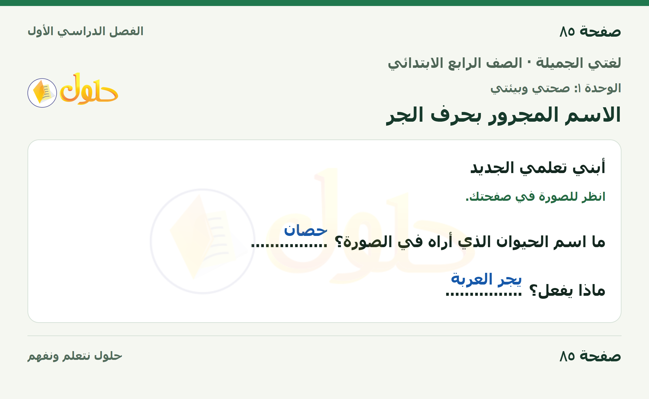 حل لغتي الجميلة للصف الرابع الابتدائي صفحة ٨٥