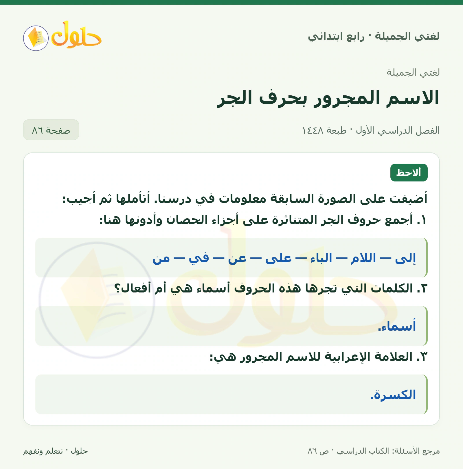 حل لغتي الصف الرابع الابتدائي صفحة 86