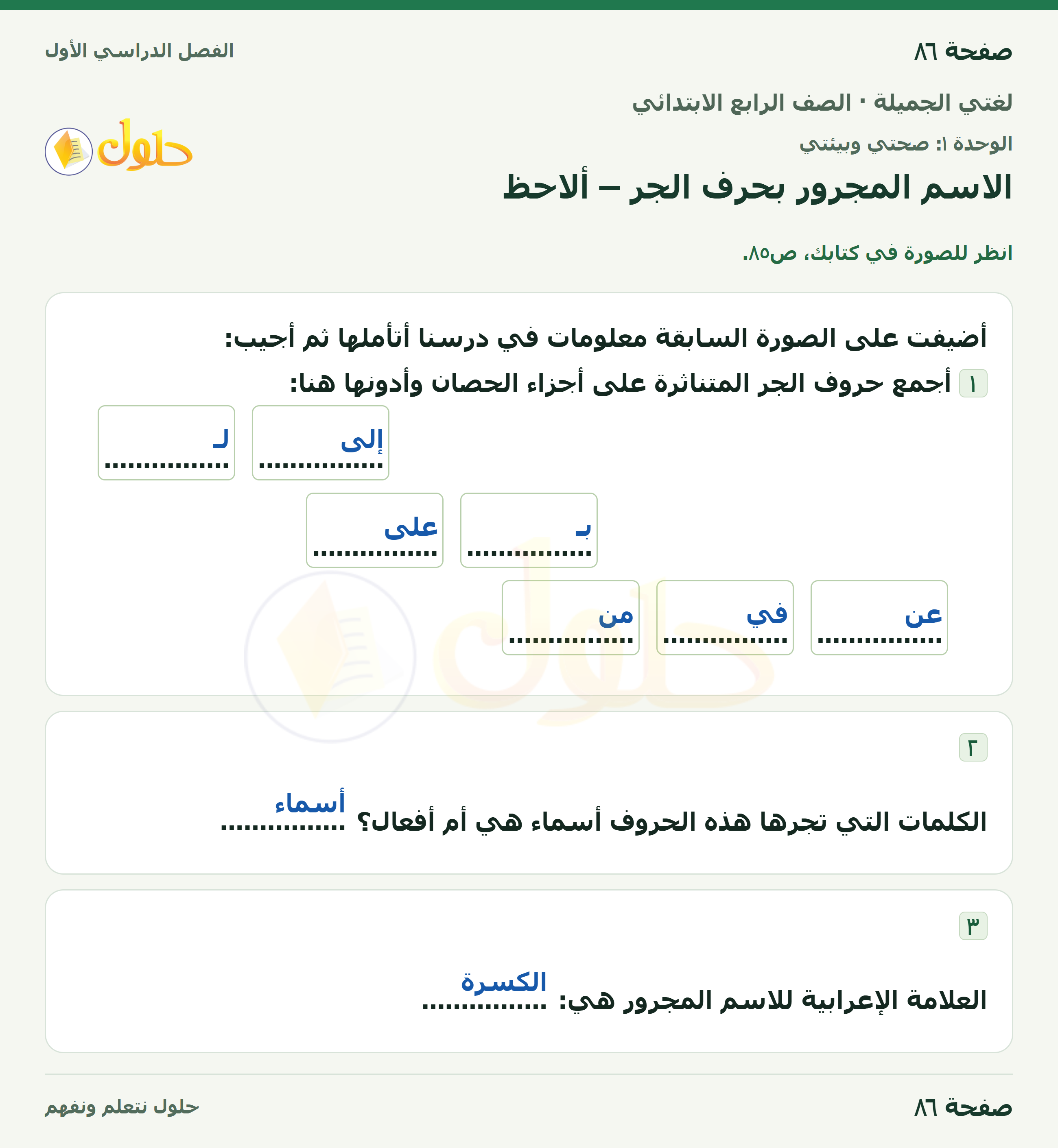 حل لغتي الجميلة للصف الرابع الابتدائي صفحة ٨٦