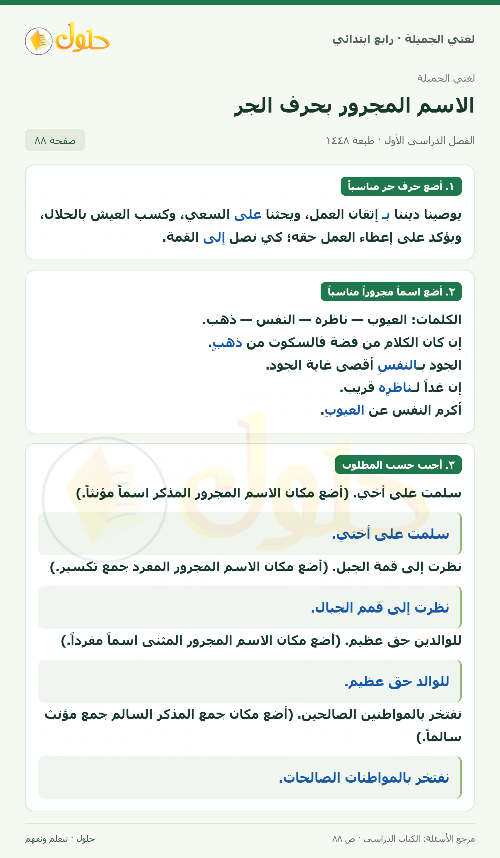 حل لغتي الصف الرابع الابتدائي صفحة 88