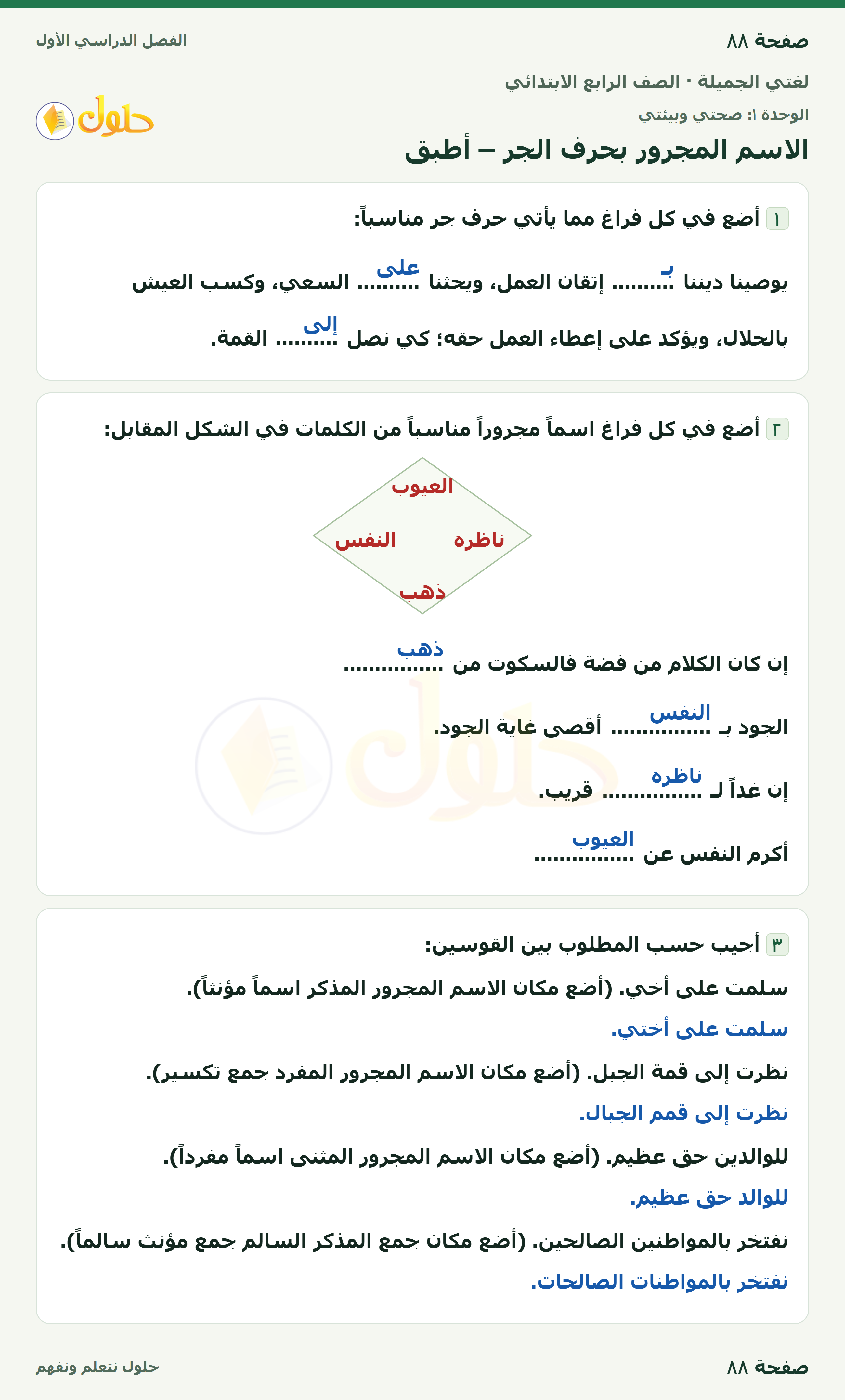حل لغتي الجميلة للصف الرابع الابتدائي صفحة ٨٨