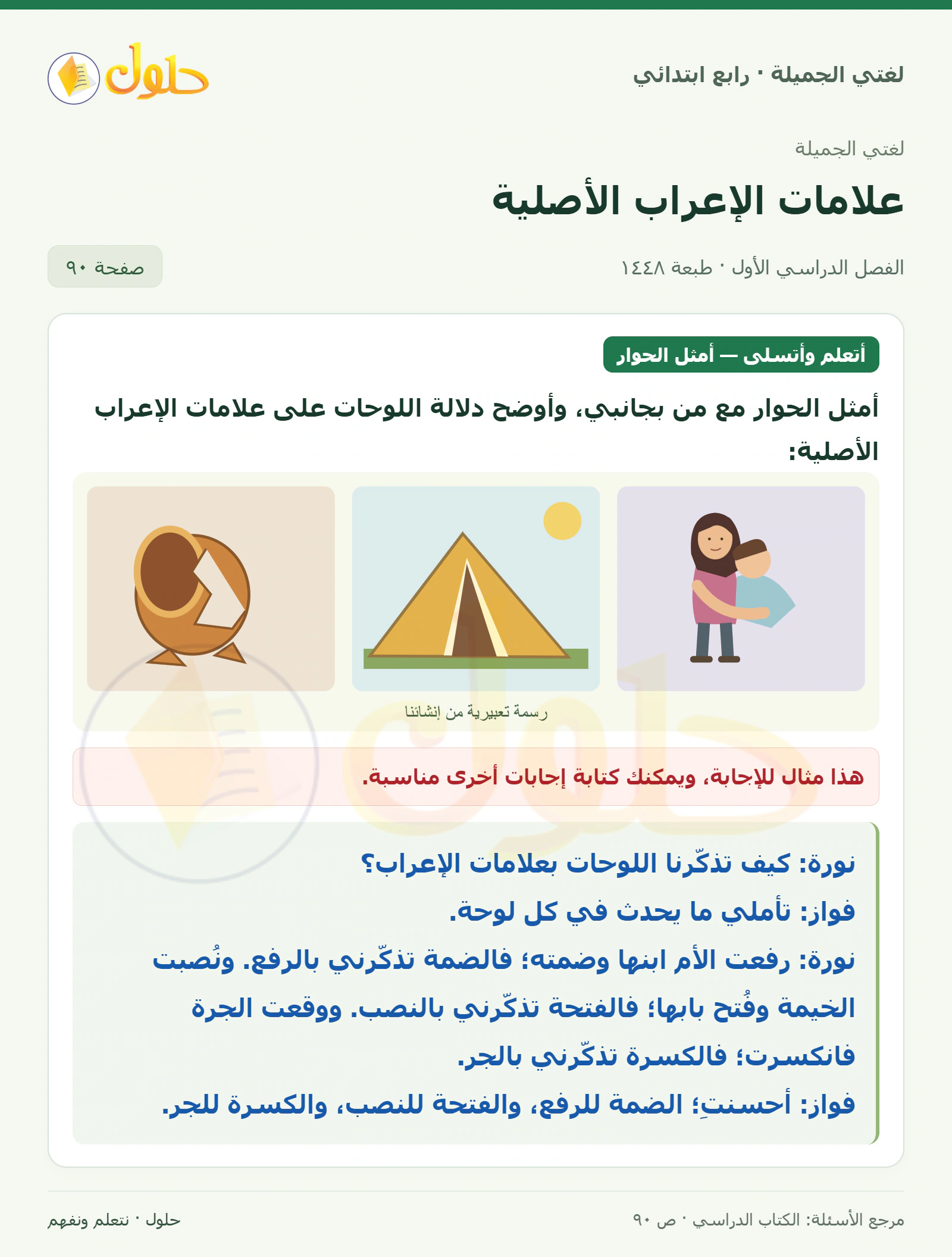 حل لغتي الصف الرابع الابتدائي صفحة 90