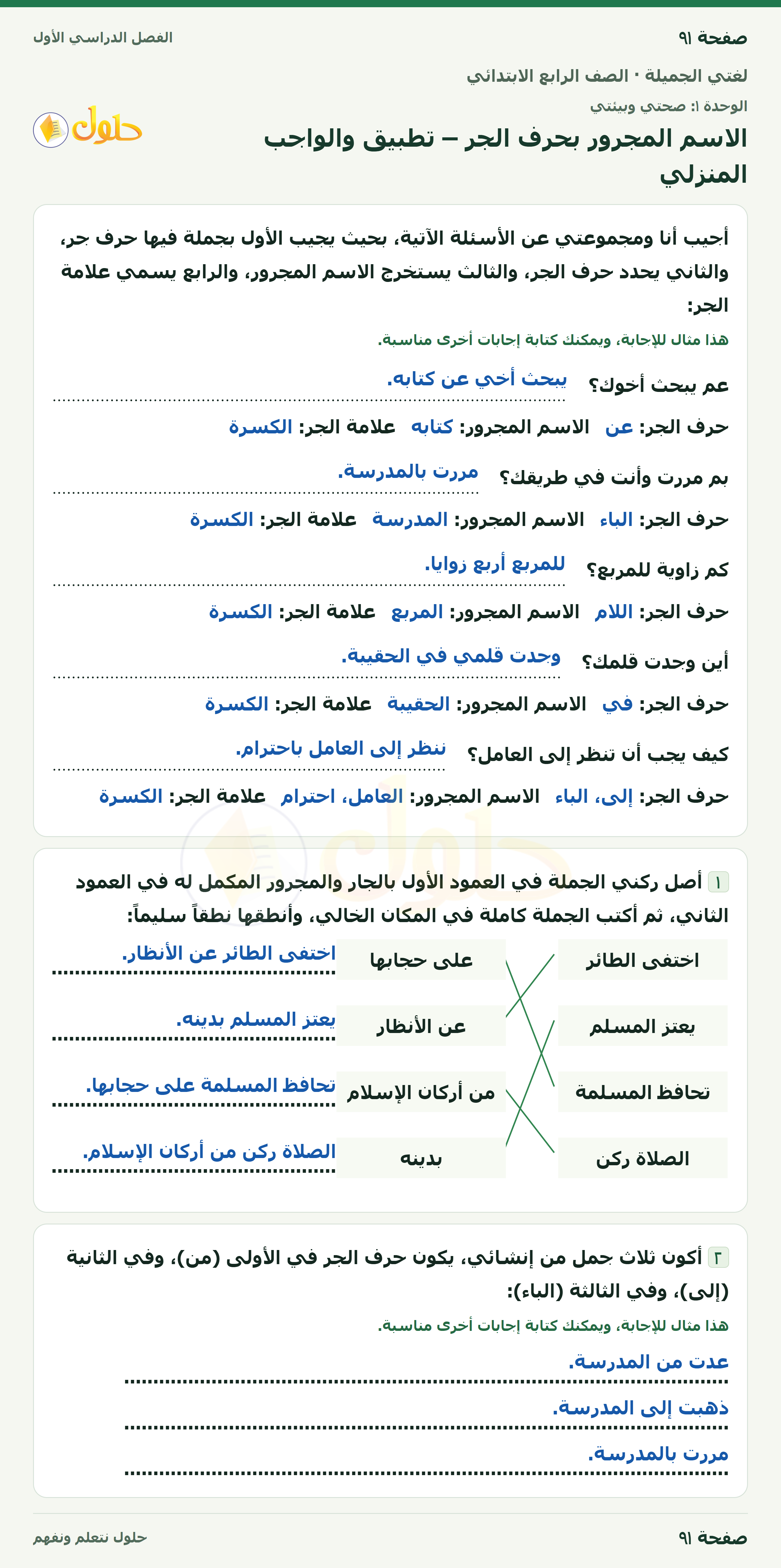 حل لغتي الجميلة للصف الرابع الابتدائي صفحة ٩١