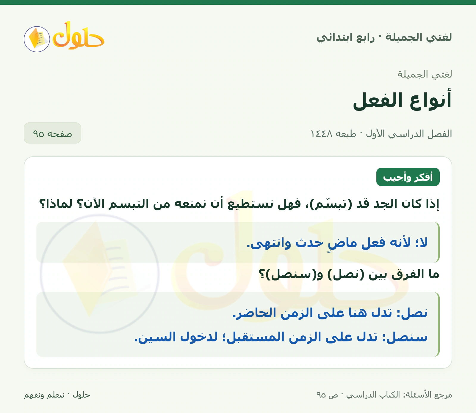 حل لغتي الصف الرابع الابتدائي صفحة 95