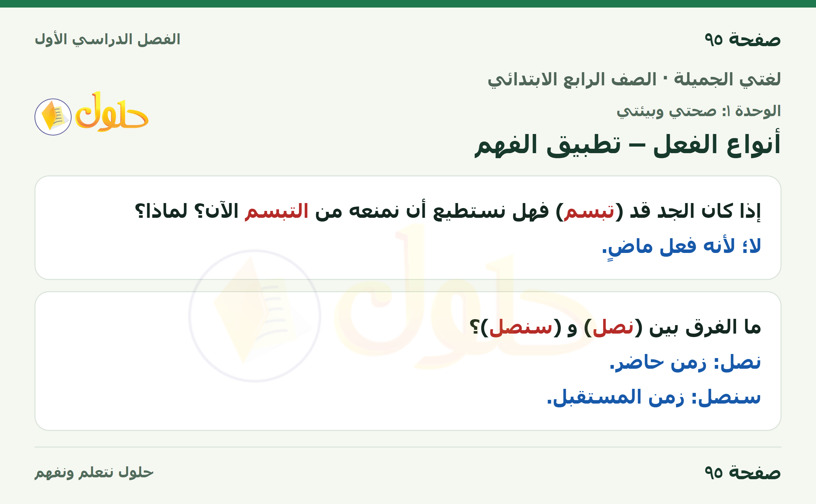 حل لغتي الجميلة للصف الرابع الابتدائي صفحة ٩٥