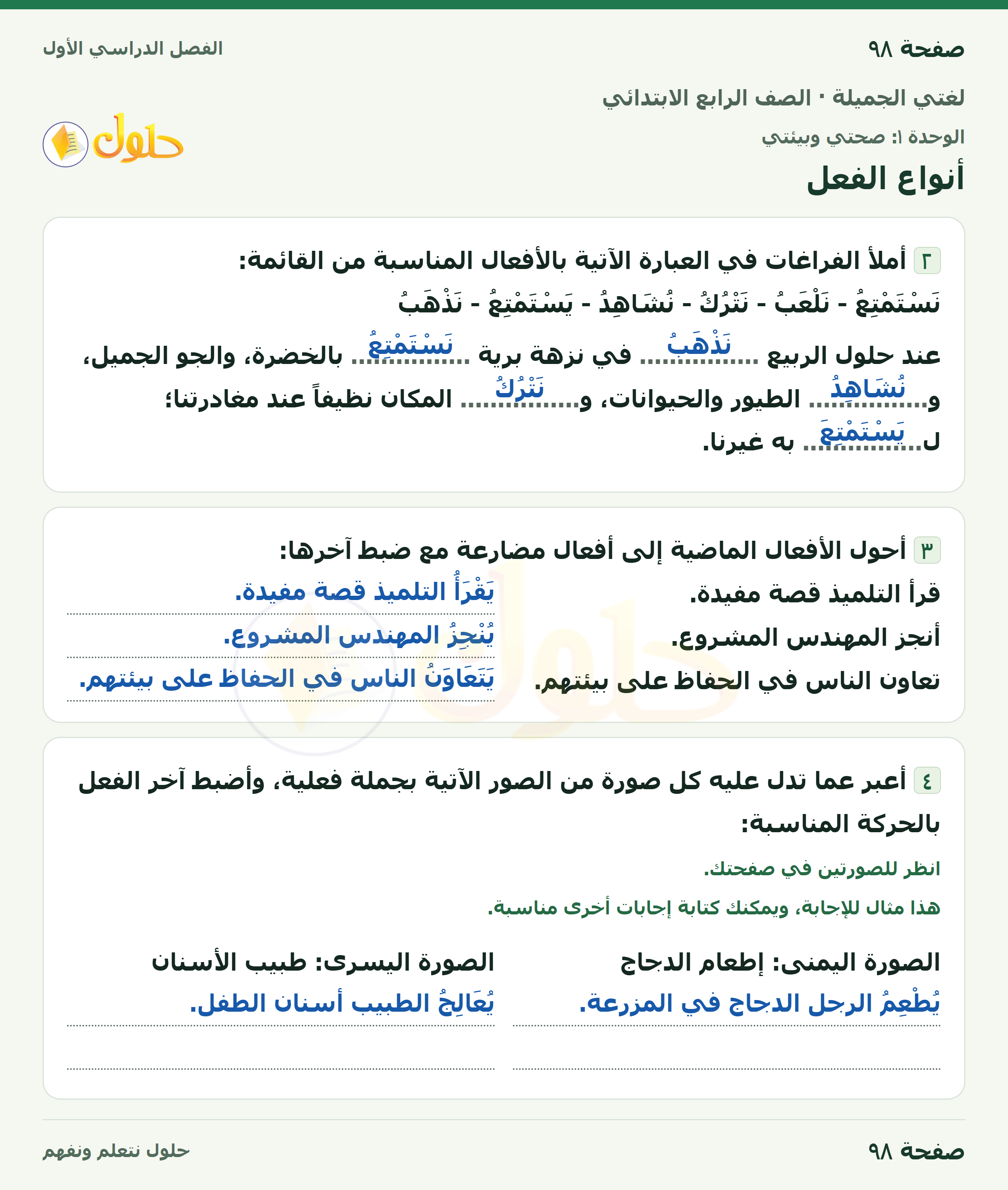 حل لغتي الجميلة للصف الرابع الابتدائي صفحة ٩٨