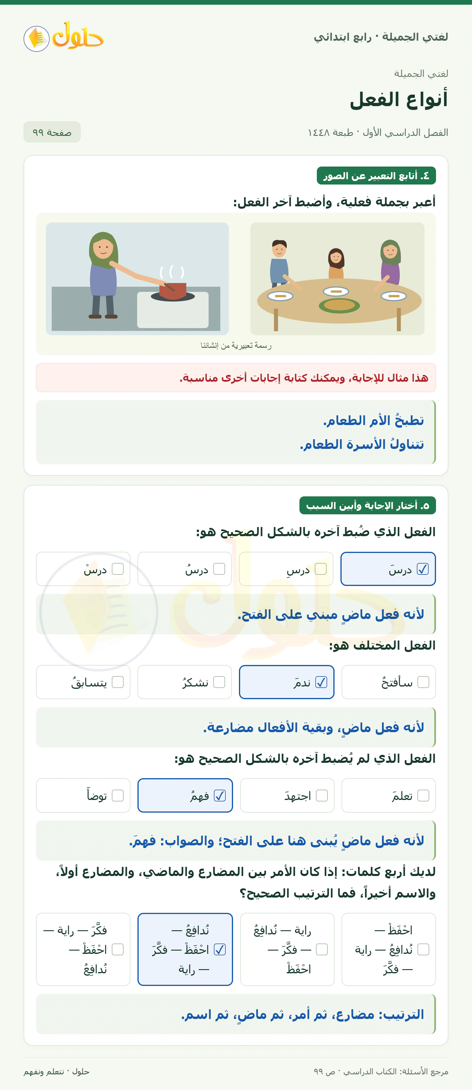 حل لغتي الصف الرابع الابتدائي صفحة 99