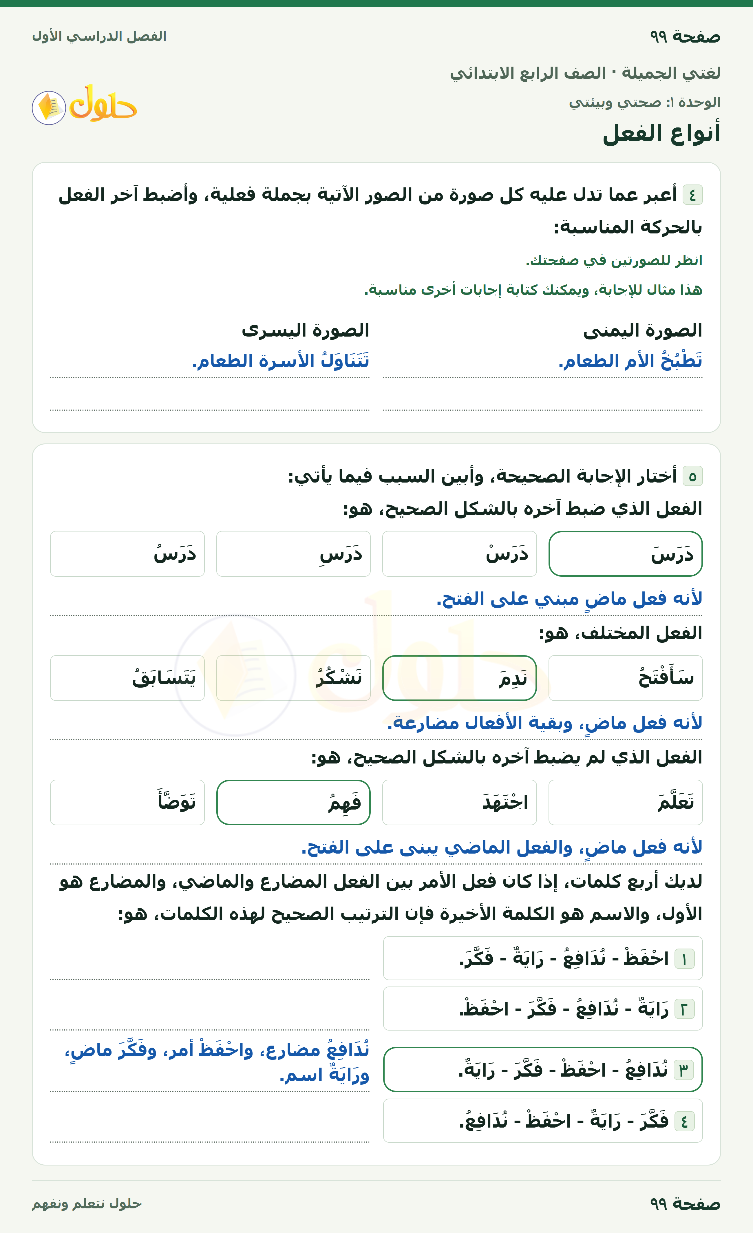 حل لغتي الجميلة للصف الرابع الابتدائي صفحة ٩٩