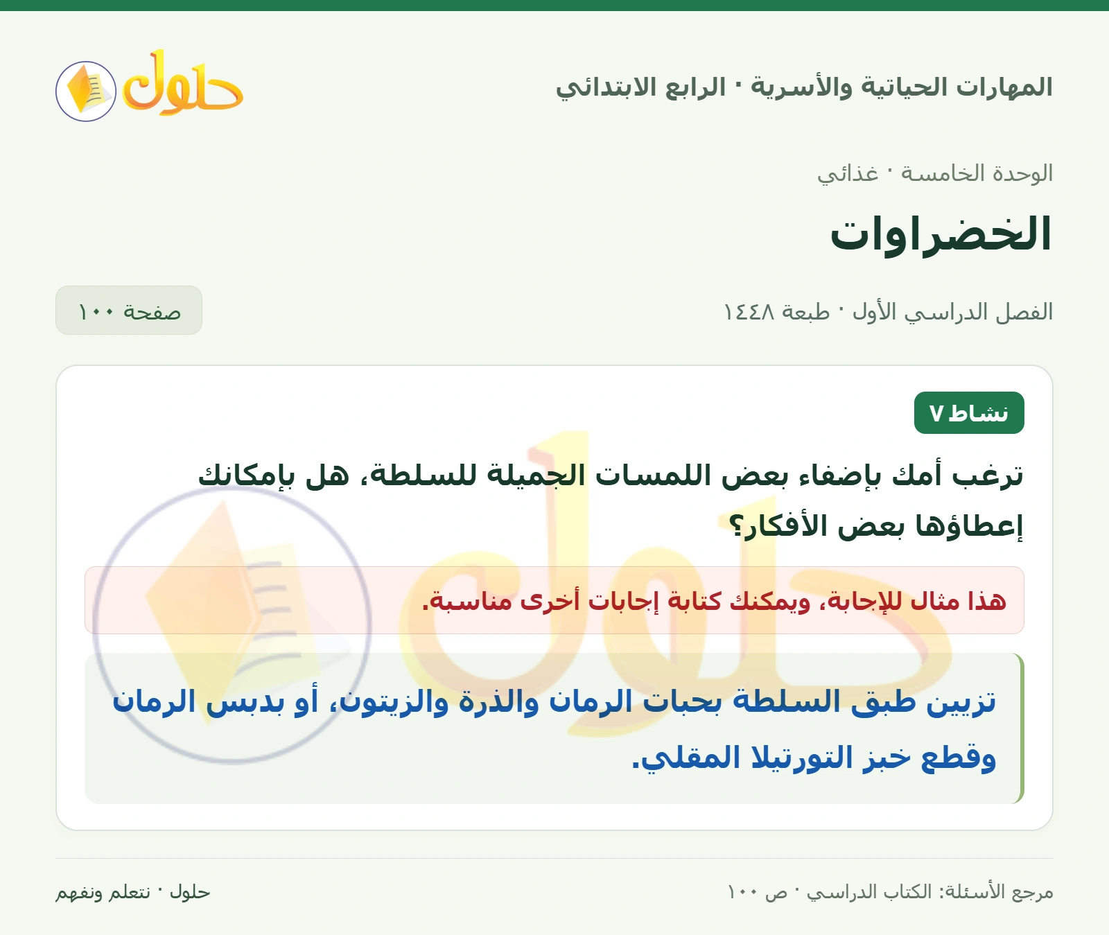 حل المهارات الحياتية والأسرية للصف الرابع الابتدائي، الفصل الدراسي الأول، الخضراوات، صفحة ١٠٠، الجزء ١