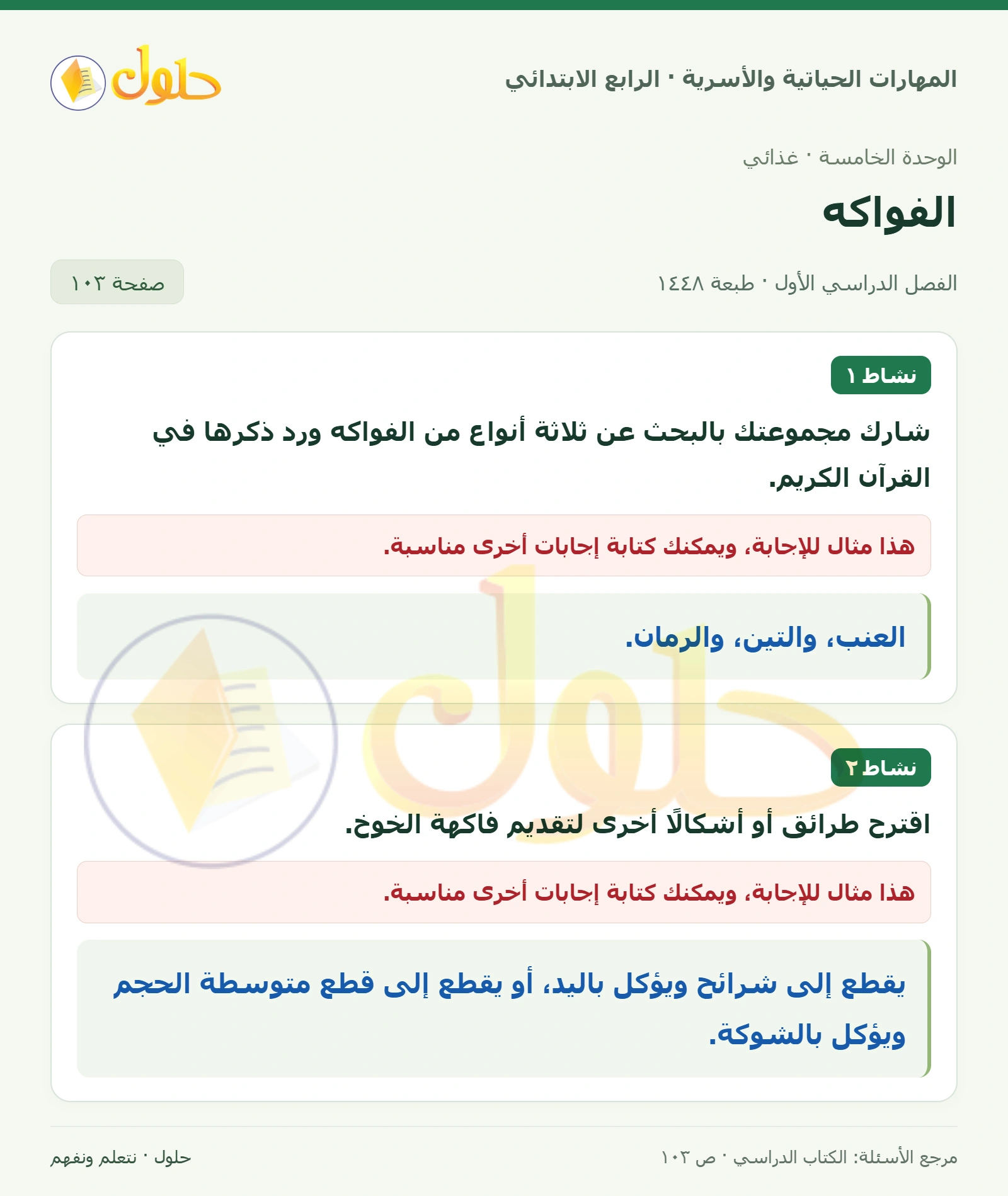 حل المهارات الحياتية والأسرية للصف الرابع الابتدائي، الفصل الدراسي الأول، الفواكه، صفحة ١٠٣، الجزء ١