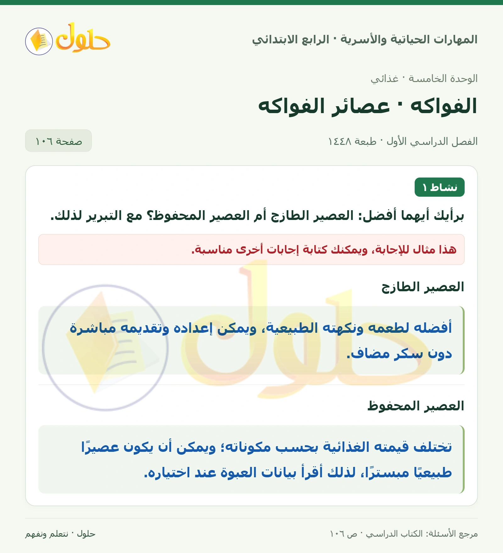 حل المهارات الحياتية والأسرية للصف الرابع الابتدائي، الفصل الدراسي الأول، الفواكه · عصائر الفواكه، صفحة ١٠٦، الجزء ١