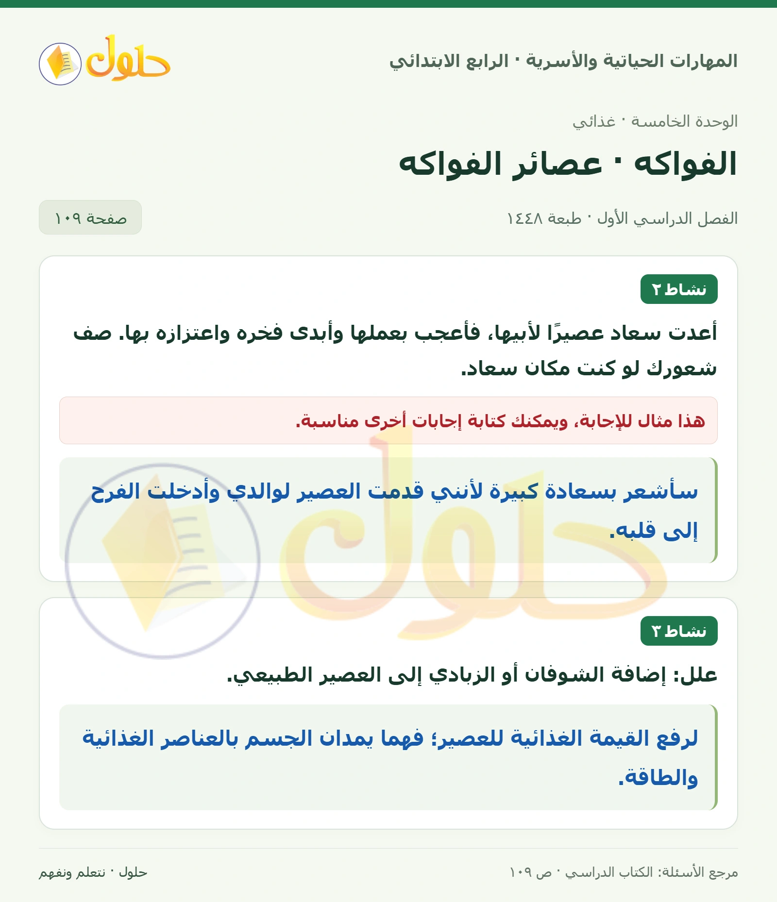 حل المهارات الحياتية والأسرية للصف الرابع الابتدائي، الفصل الدراسي الأول، الفواكه · عصائر الفواكه، صفحة ١٠٩، الجزء ١