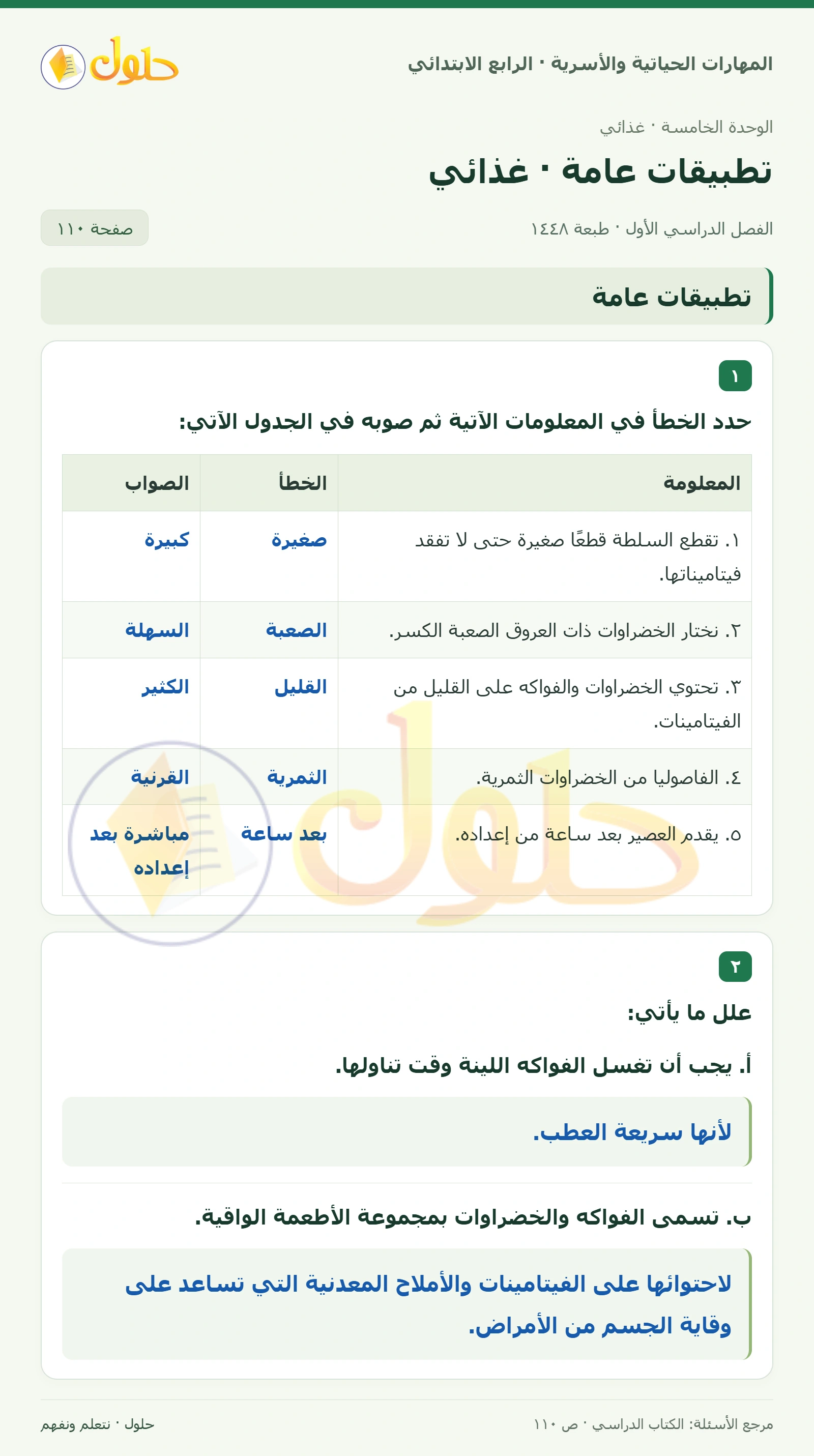 حل المهارات الحياتية والأسرية للصف الرابع الابتدائي، الفصل الدراسي الأول، تطبيقات عامة · غذائي، صفحة ١١٠، الجزء ١