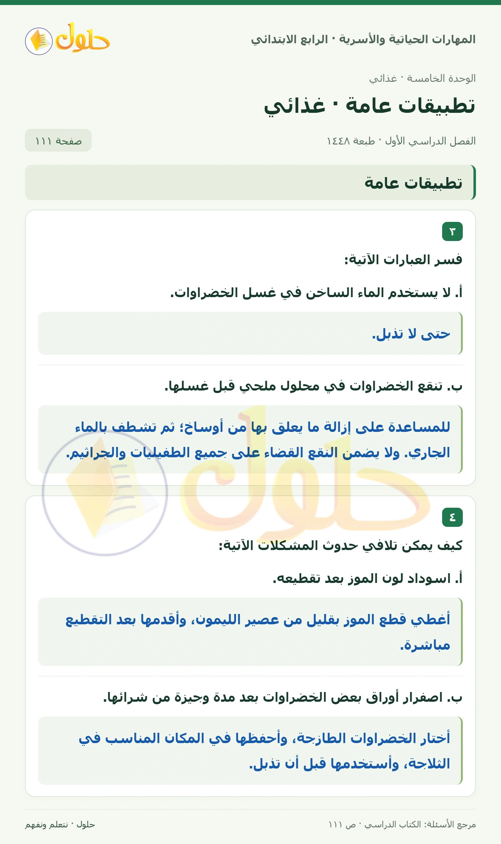 حل المهارات الحياتية والأسرية للصف الرابع الابتدائي، الفصل الدراسي الأول، تطبيقات عامة · غذائي، صفحة ١١١، الجزء ١