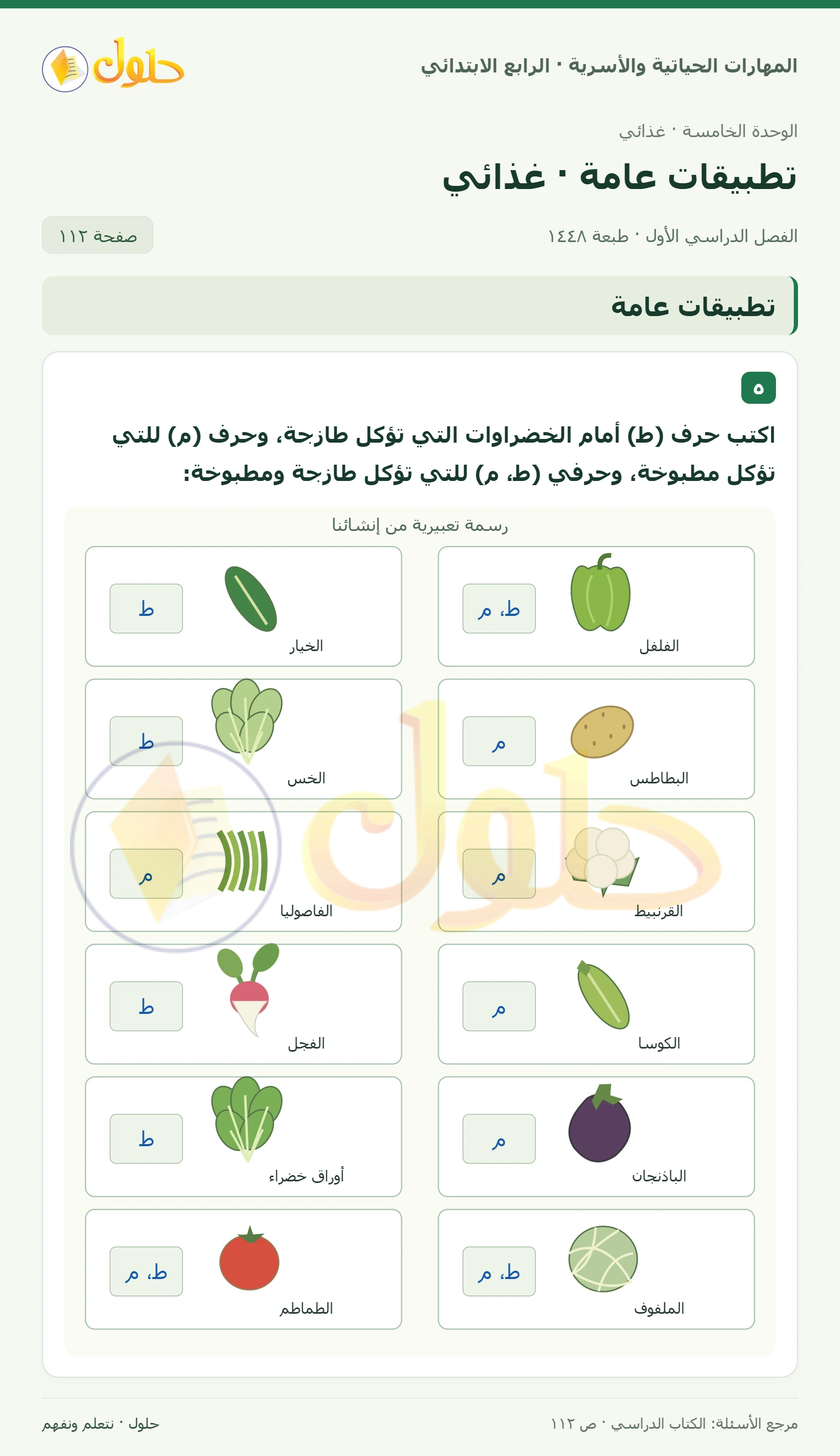 حل المهارات الحياتية والأسرية للصف الرابع الابتدائي، الفصل الدراسي الأول، تطبيقات عامة · غذائي، صفحة ١١٢، الجزء ١