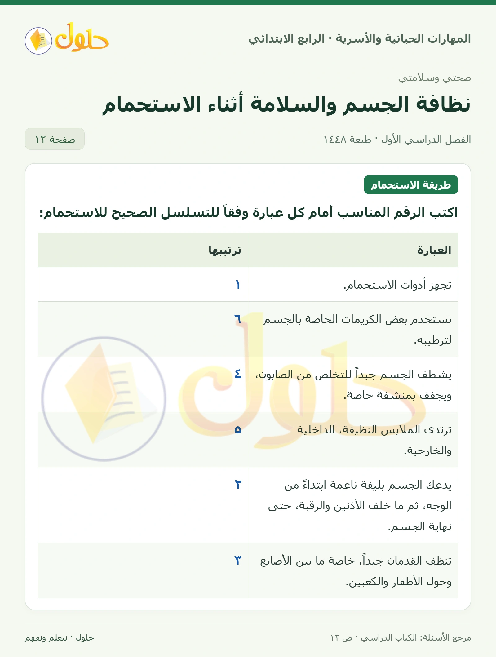 حل المهارات الحياتية والأسرية للصف الرابع الابتدائي، الفصل الدراسي الأول، نظافة الجسم والسلامة أثناء الاستحمام، صفحة ١٢، الجزء ١