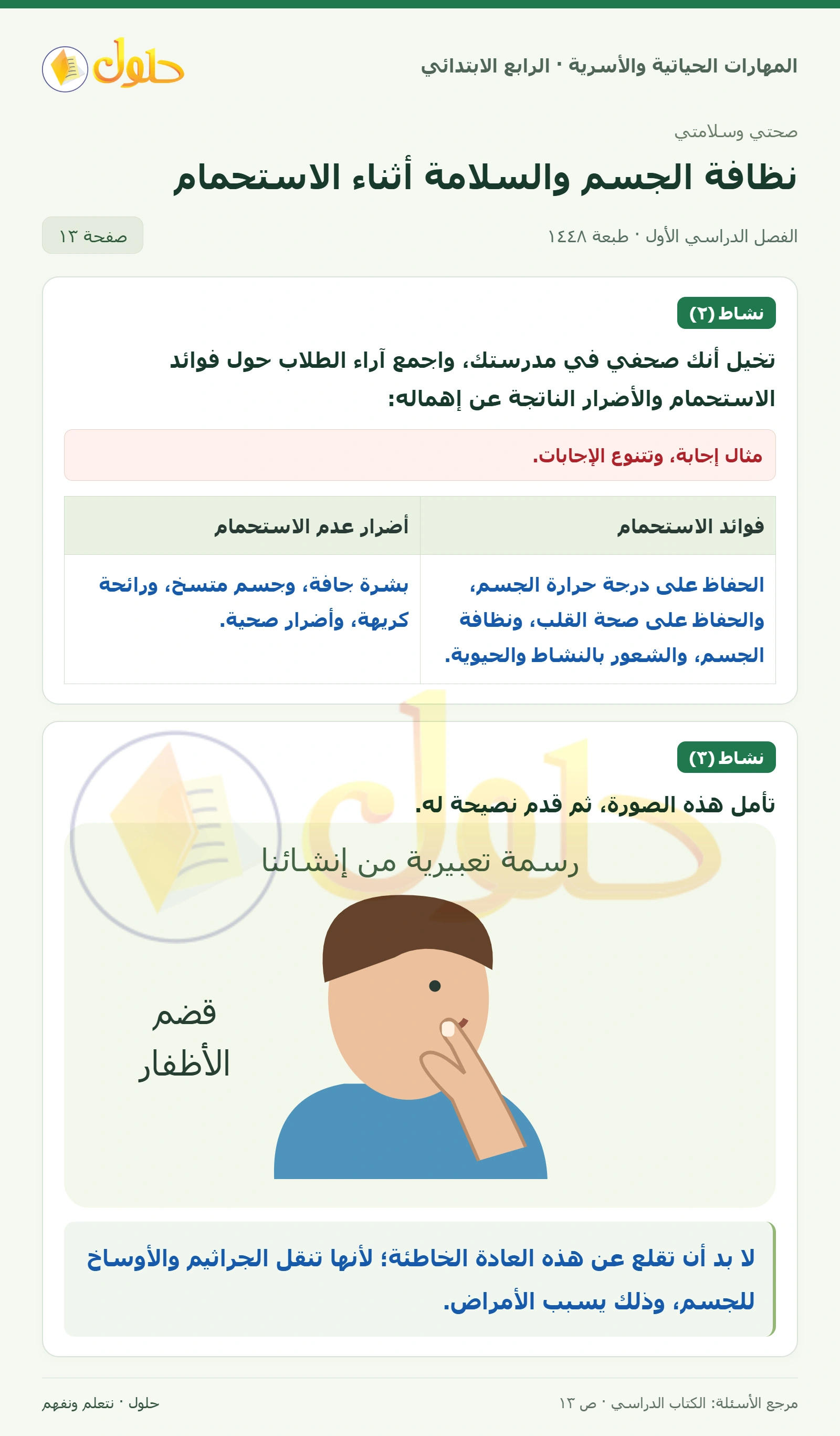 حل المهارات الحياتية والأسرية للصف الرابع الابتدائي، الفصل الدراسي الأول، نظافة الجسم والسلامة أثناء الاستحمام، صفحة ١٣، الجزء ١