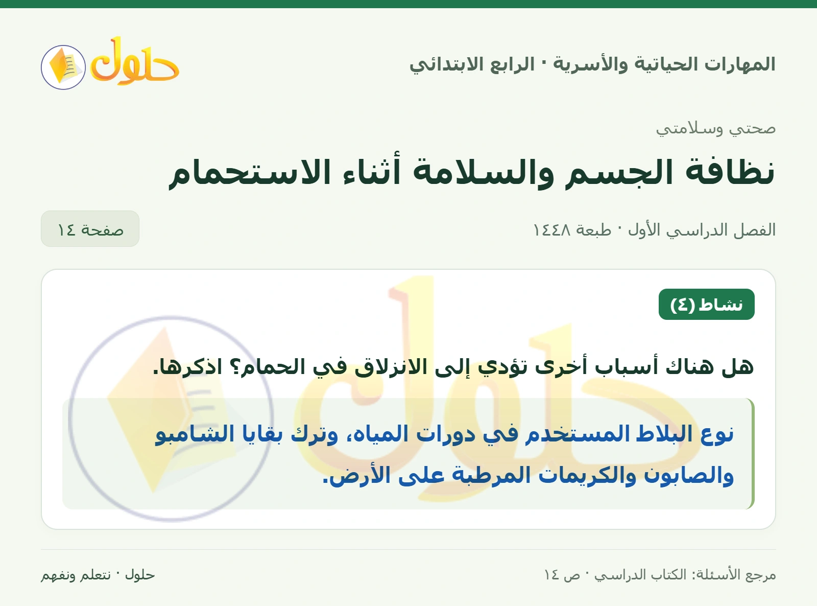حل المهارات الحياتية والأسرية للصف الرابع الابتدائي، الفصل الدراسي الأول، نظافة الجسم والسلامة أثناء الاستحمام، صفحة ١٤، الجزء ١