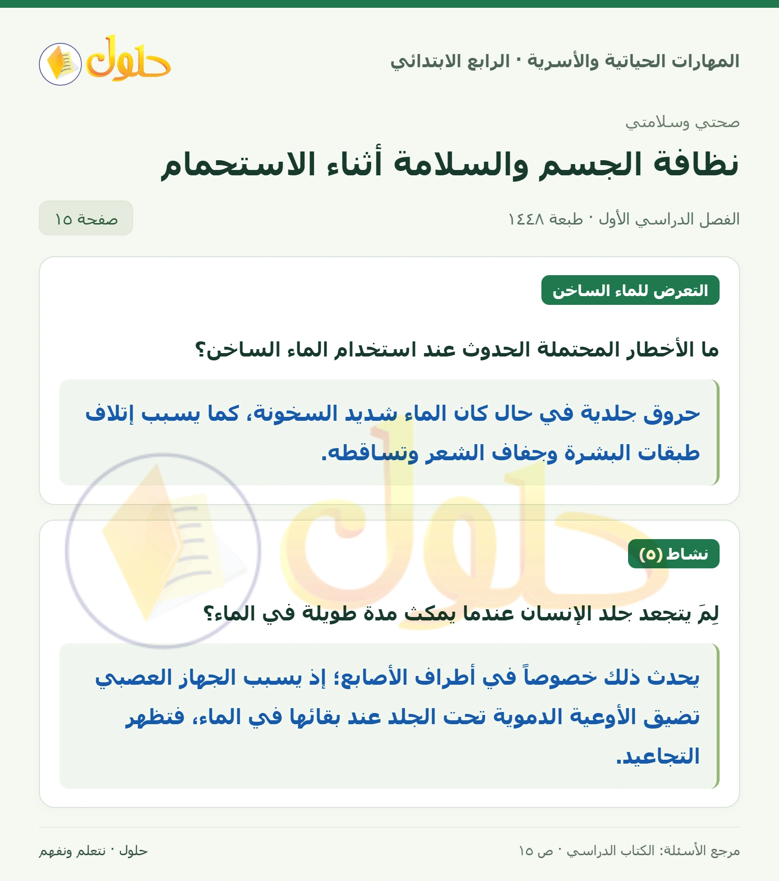 حل المهارات الحياتية والأسرية للصف الرابع الابتدائي، الفصل الدراسي الأول، نظافة الجسم والسلامة أثناء الاستحمام، صفحة ١٥، الجزء ١