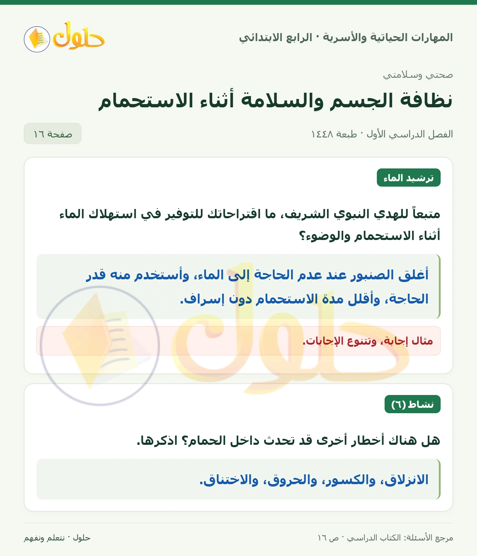 حل المهارات الحياتية والأسرية للصف الرابع الابتدائي، الفصل الدراسي الأول، نظافة الجسم والسلامة أثناء الاستحمام، صفحة ١٦، الجزء ١