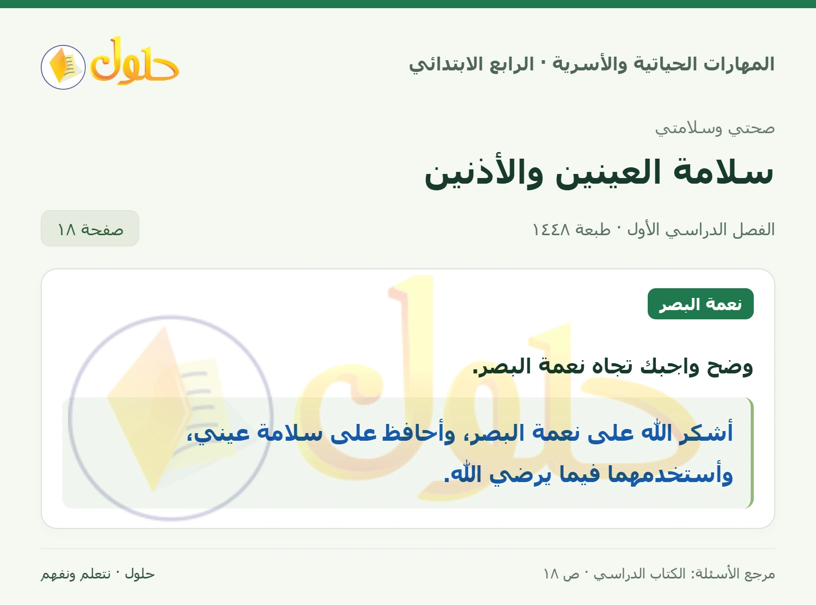 حل المهارات الحياتية والأسرية للصف الرابع الابتدائي، الفصل الدراسي الأول، سلامة العينين والأذنين، صفحة ١٨، الجزء ١