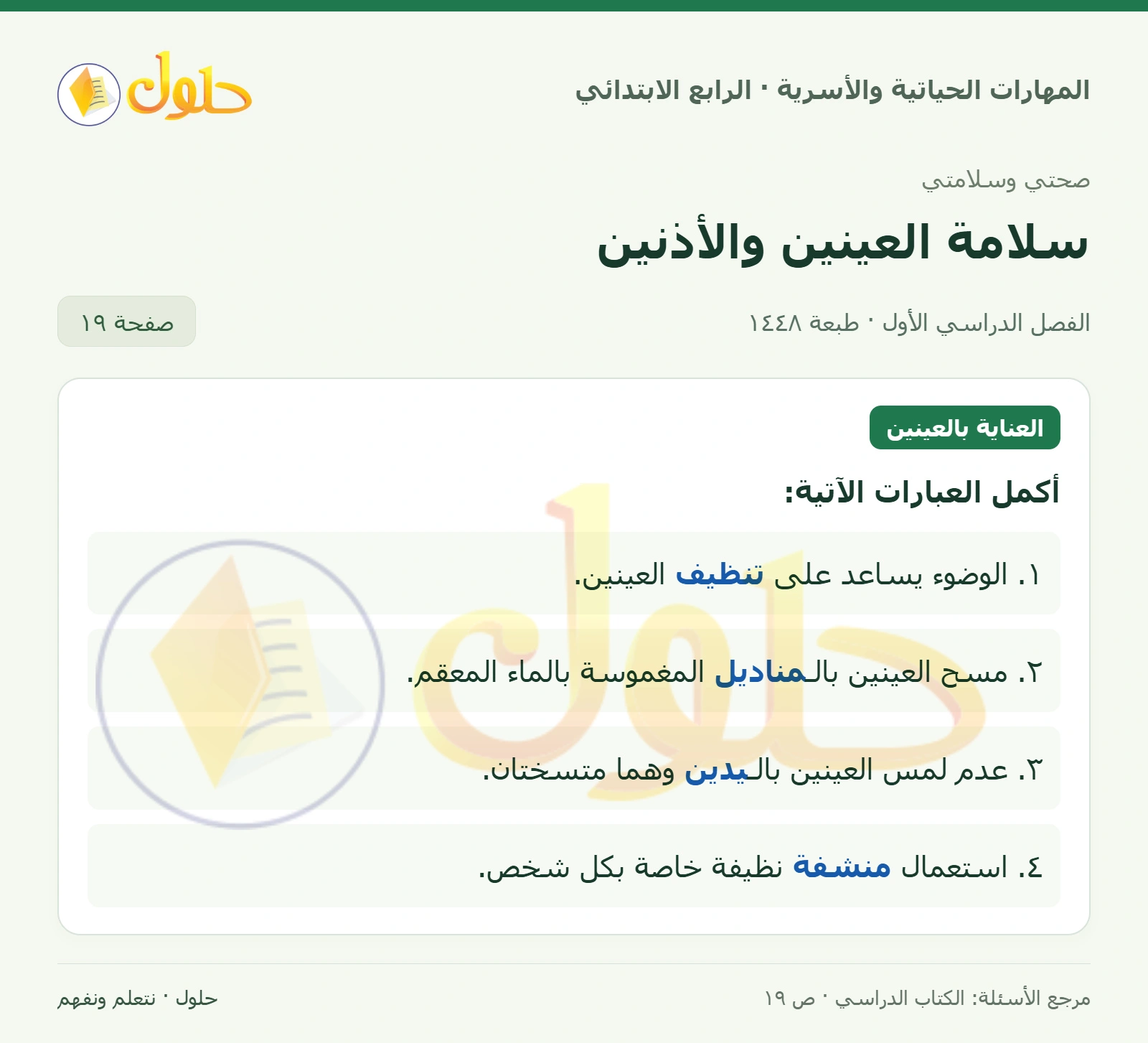 حل المهارات الحياتية والأسرية للصف الرابع الابتدائي، الفصل الدراسي الأول، سلامة العينين والأذنين، صفحة ١٩، الجزء ١