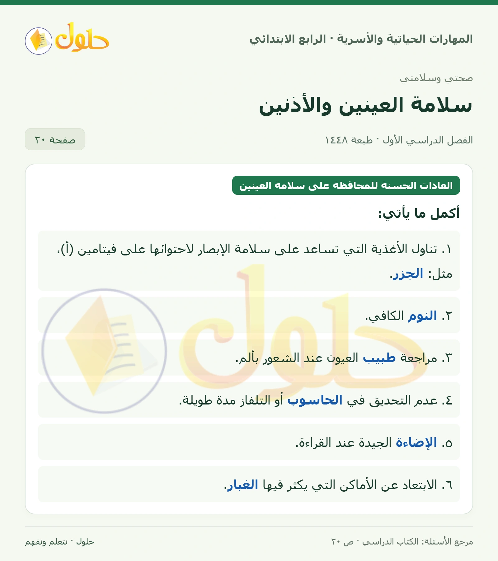 حل المهارات الحياتية والأسرية للصف الرابع الابتدائي، الفصل الدراسي الأول، سلامة العينين والأذنين، صفحة ٢٠، الجزء ١