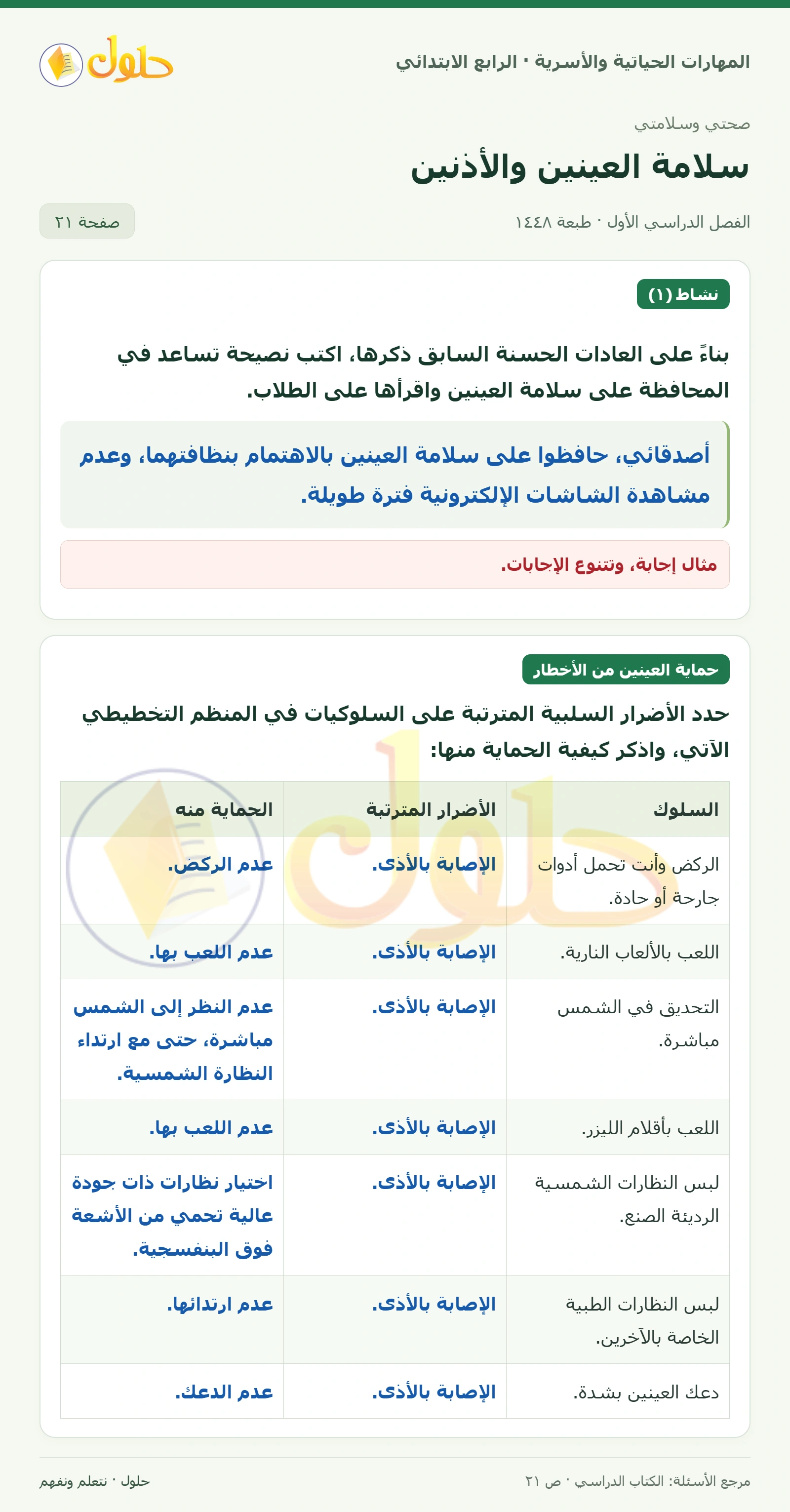 حل المهارات الحياتية والأسرية للصف الرابع الابتدائي، الفصل الدراسي الأول، سلامة العينين والأذنين، صفحة ٢١، الجزء ١