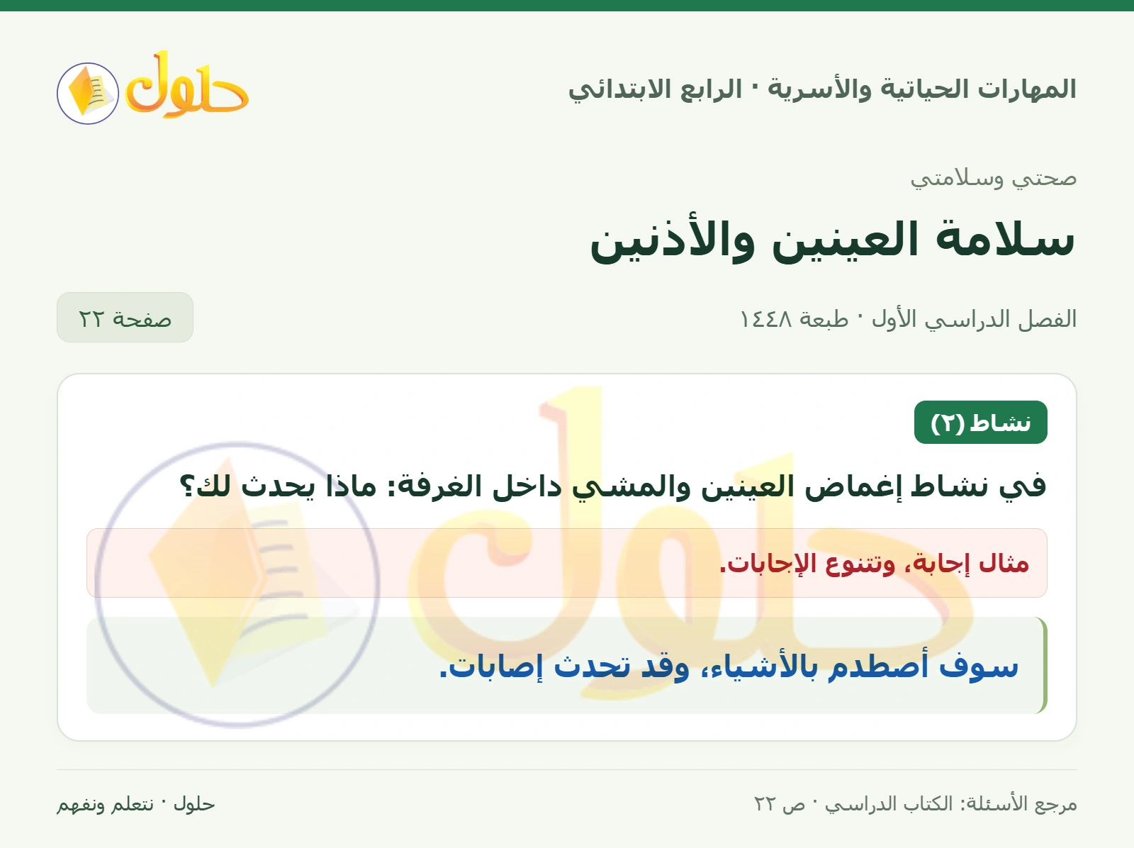 حل المهارات الحياتية والأسرية للصف الرابع الابتدائي، الفصل الدراسي الأول، سلامة العينين والأذنين، صفحة ٢٢، الجزء ١