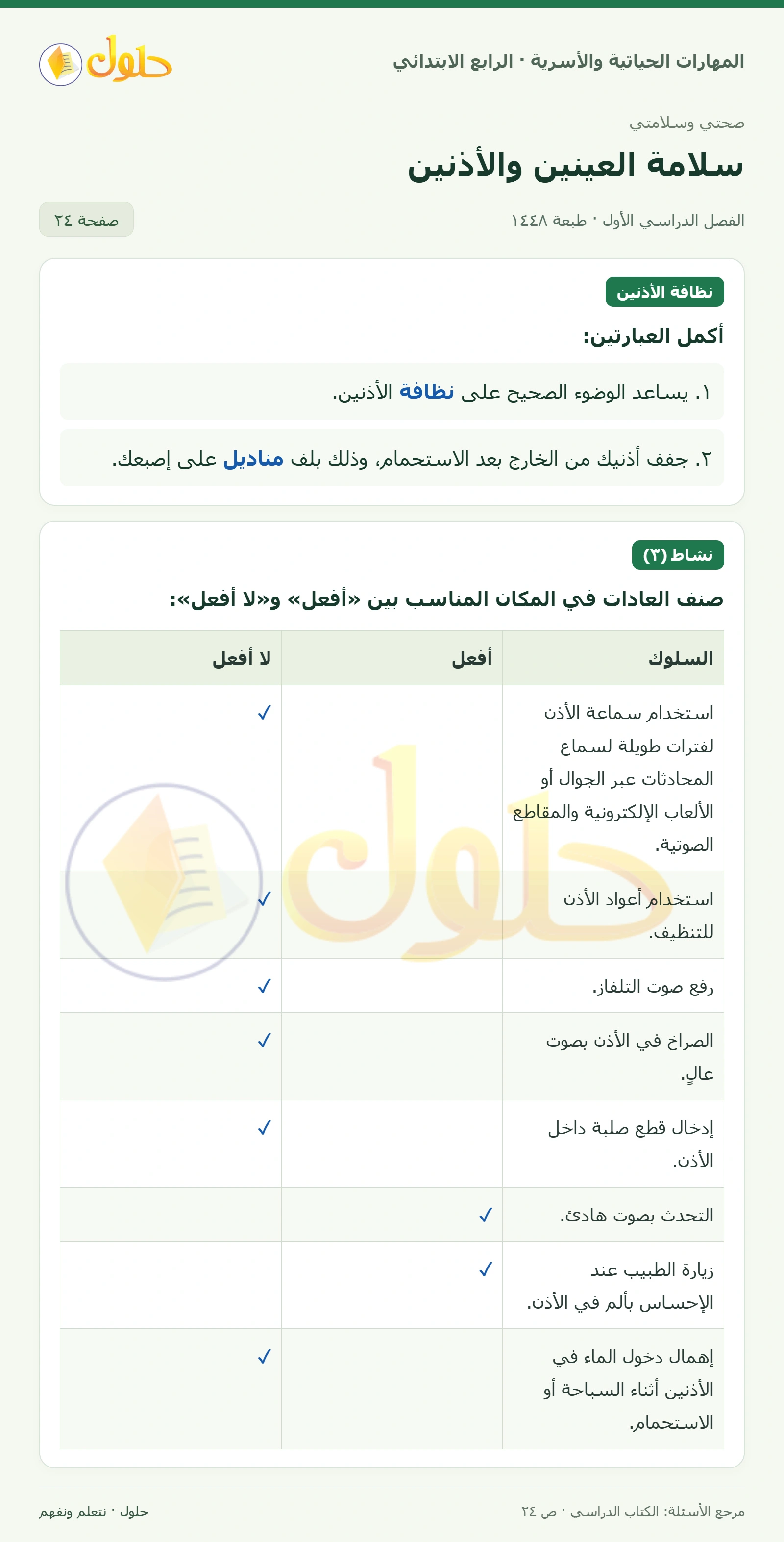 حل المهارات الحياتية والأسرية للصف الرابع الابتدائي، الفصل الدراسي الأول، سلامة العينين والأذنين، صفحة ٢٤، الجزء ١