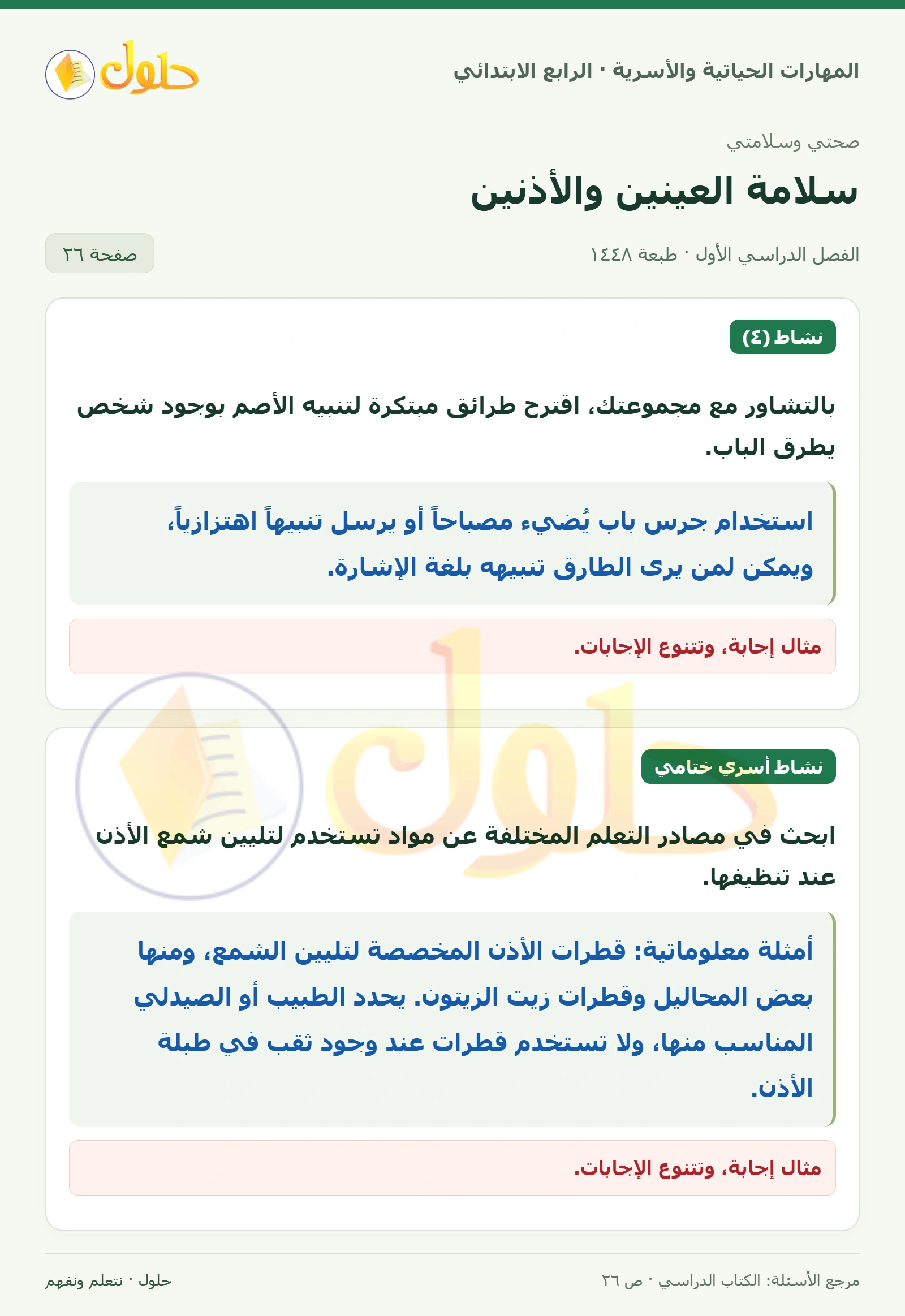 حل المهارات الحياتية والأسرية للصف الرابع الابتدائي، الفصل الدراسي الأول، سلامة العينين والأذنين، صفحة ٢٦، الجزء ١