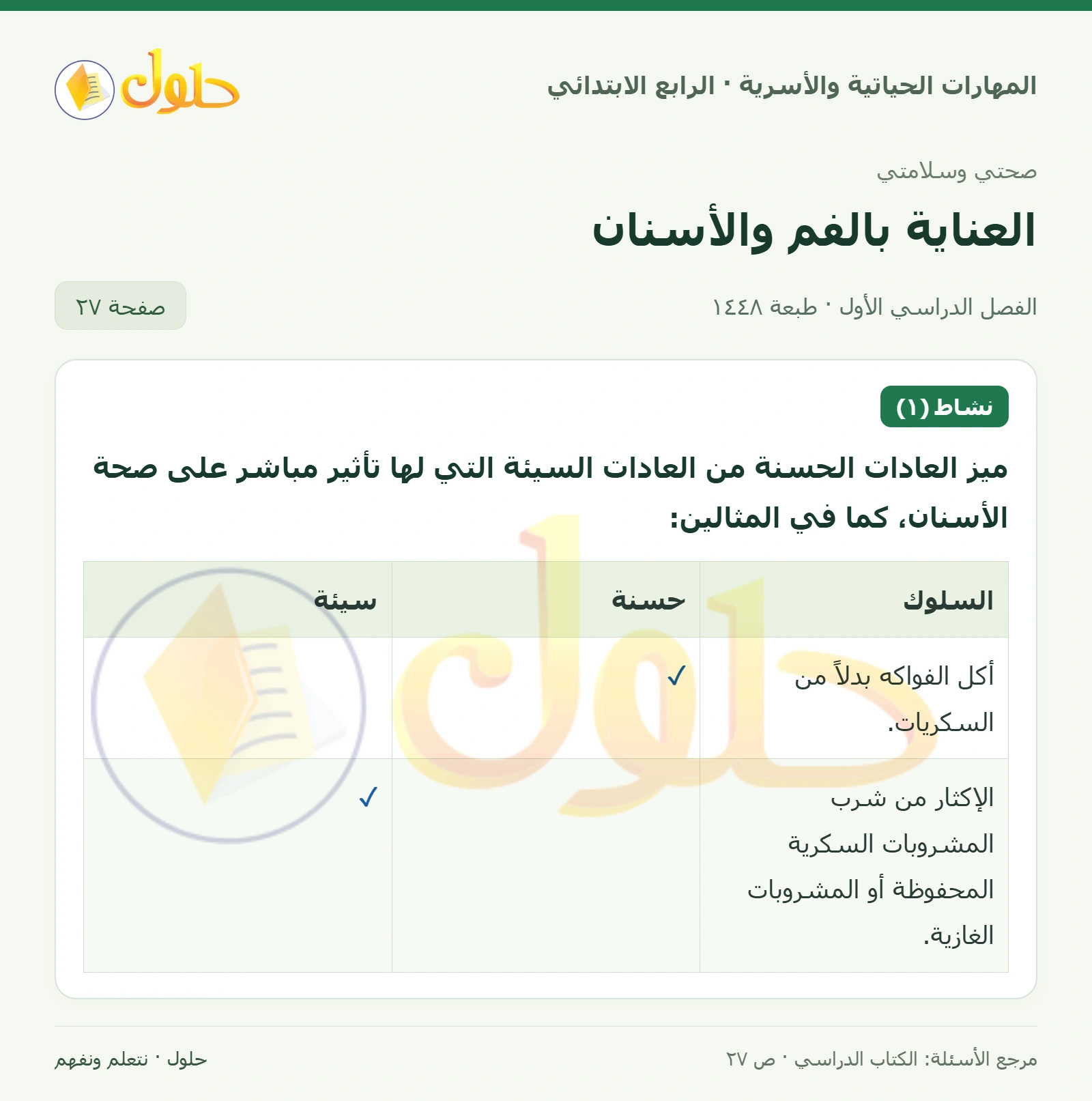 حل المهارات الحياتية والأسرية للصف الرابع الابتدائي، الفصل الدراسي الأول، العناية بالفم والأسنان، صفحة ٢٧، الجزء ١