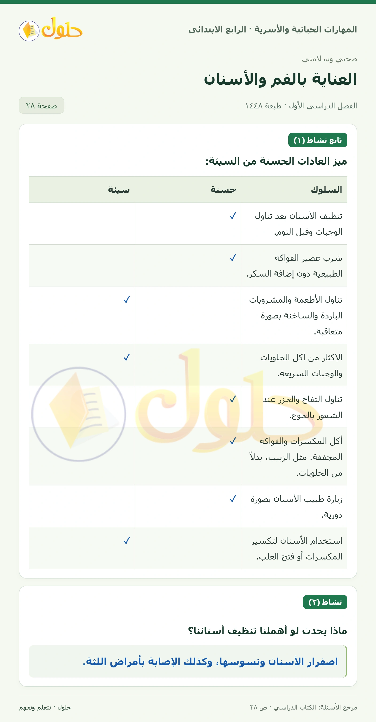 حل المهارات الحياتية والأسرية للصف الرابع الابتدائي، الفصل الدراسي الأول، العناية بالفم والأسنان، صفحة ٢٨، الجزء ١